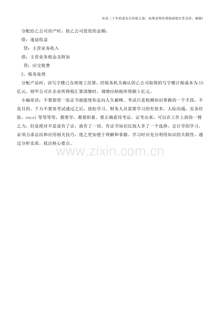 合作开发房地产的财税处理【会计实务经验之谈】.doc_第3页