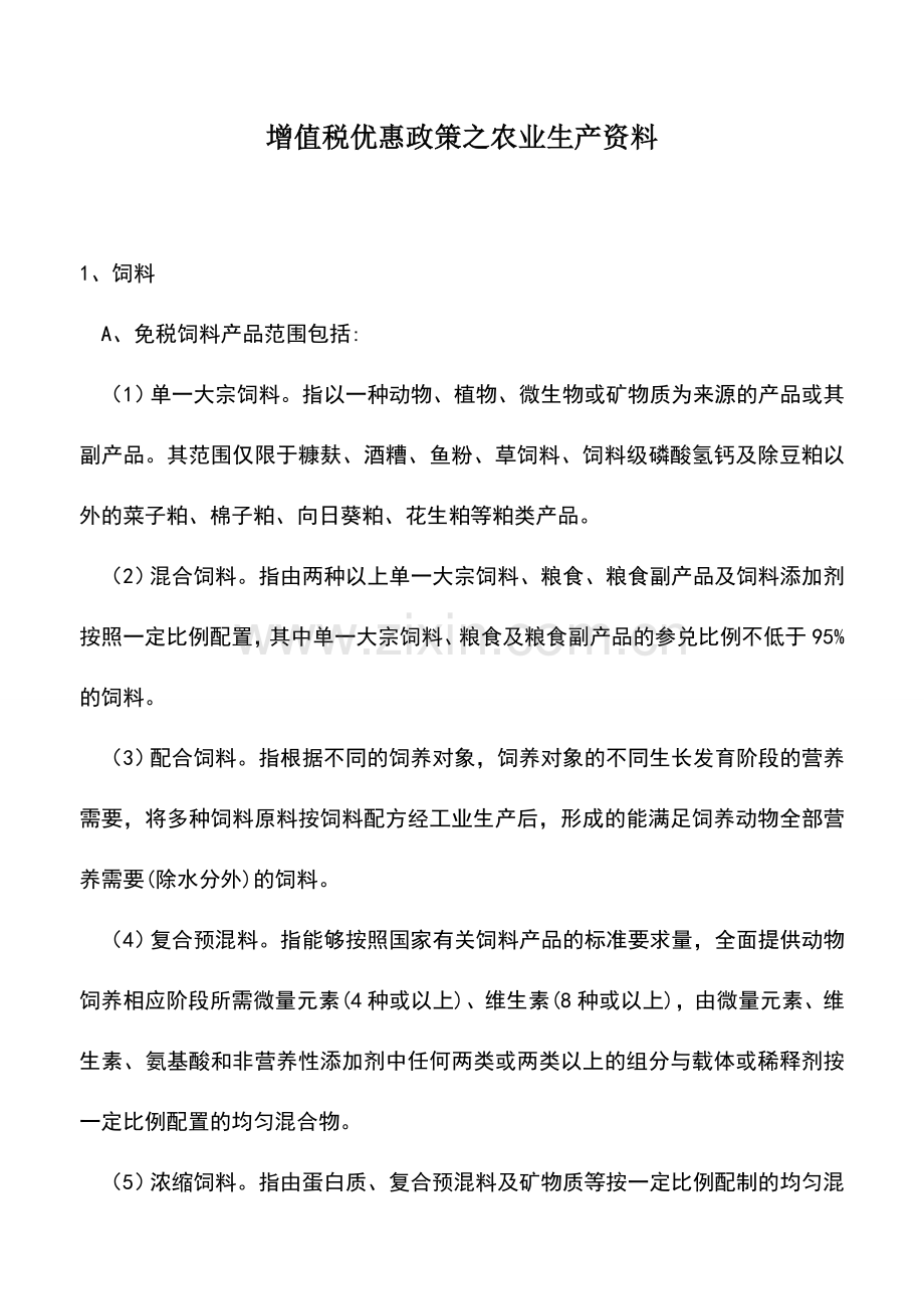 会计实务：增值税优惠政策之农业生产资料.doc_第1页