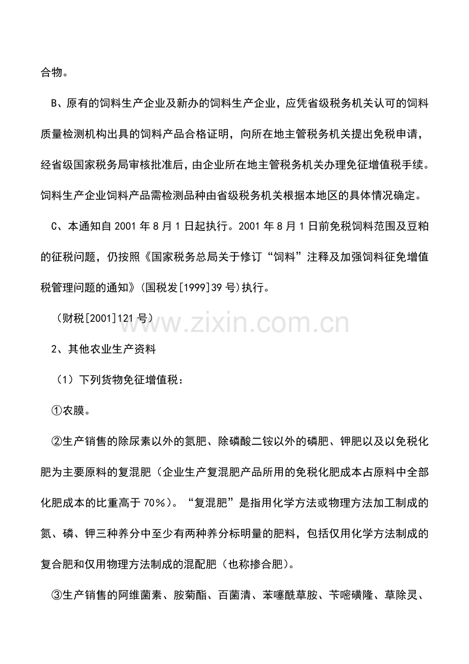 会计实务：增值税优惠政策之农业生产资料.doc_第2页