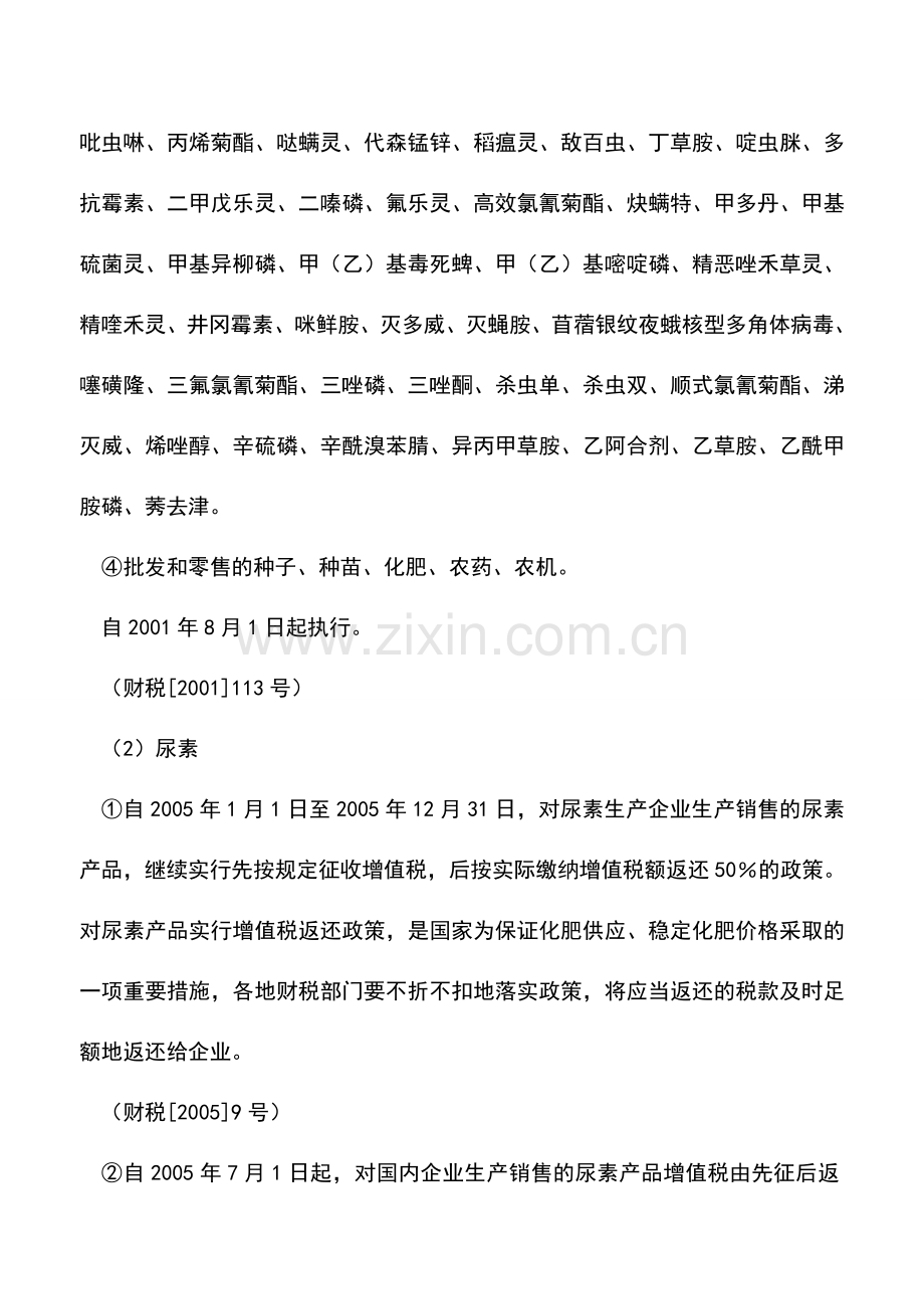 会计实务：增值税优惠政策之农业生产资料.doc_第3页