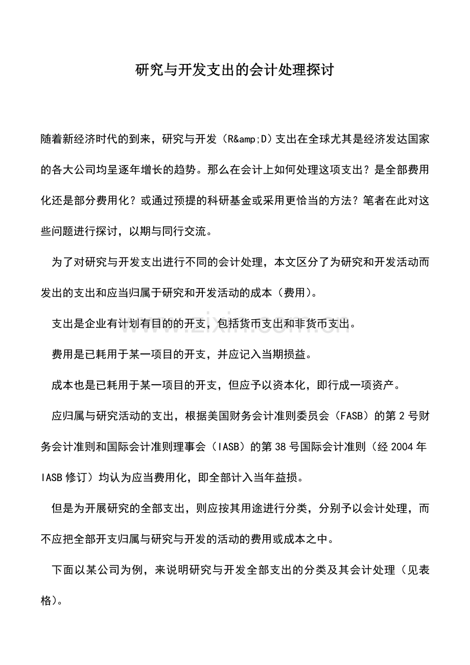 会计实务：研究与开发支出的会计处理探讨.doc_第1页