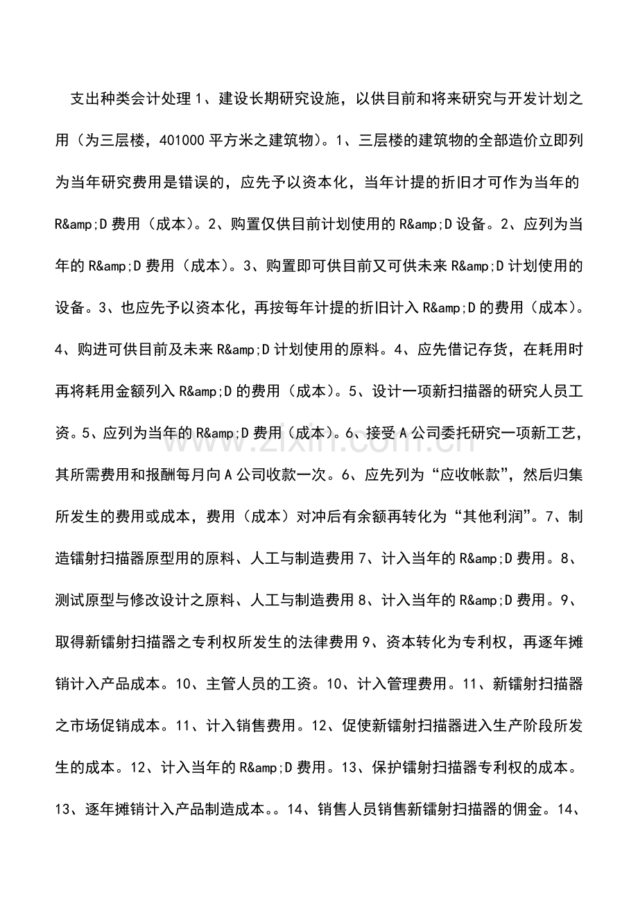 会计实务：研究与开发支出的会计处理探讨.doc_第2页