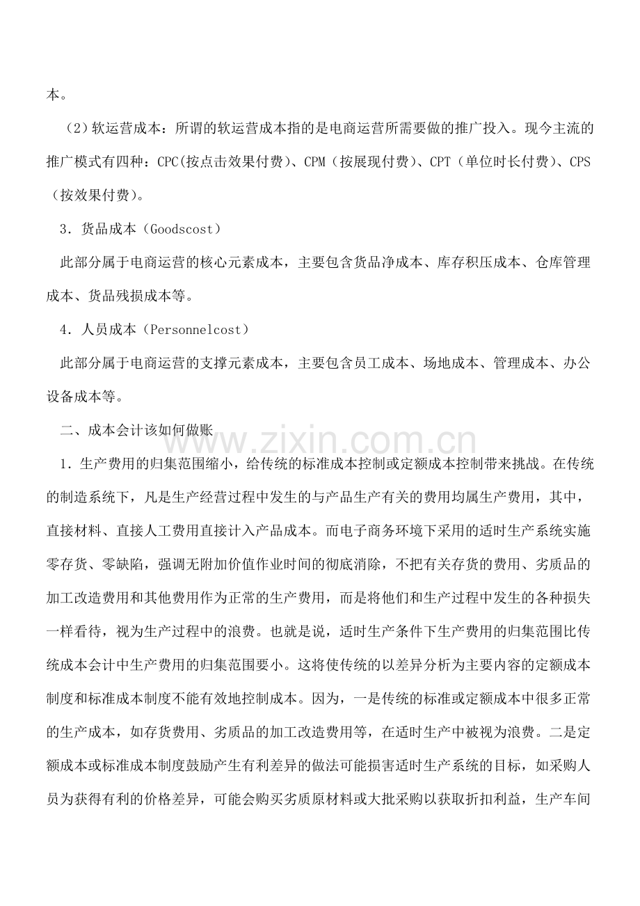 电商行业的成本会计该如何做账.doc_第2页