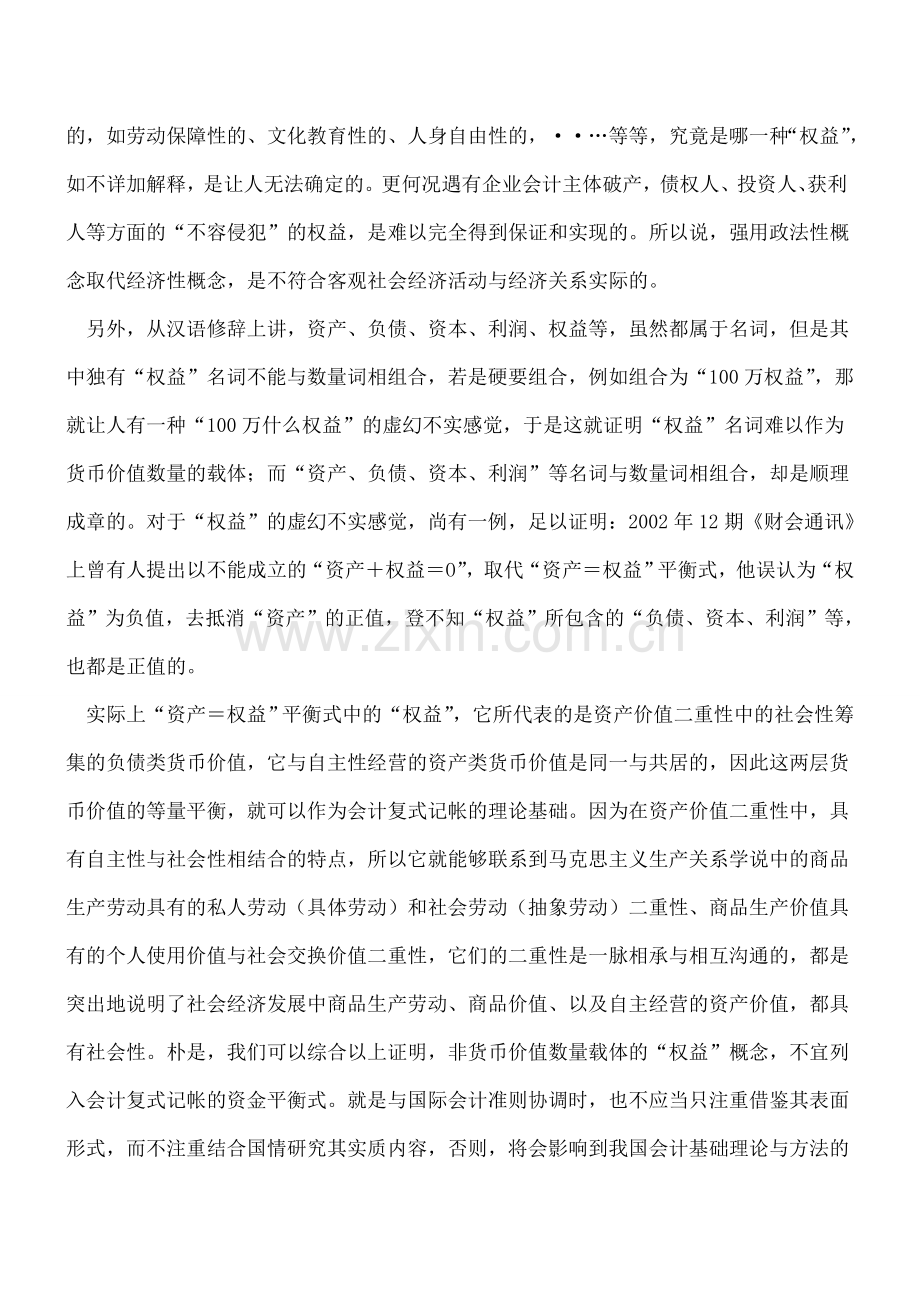 权益概念不宜列入会计复式记账的资金平衡.doc_第3页