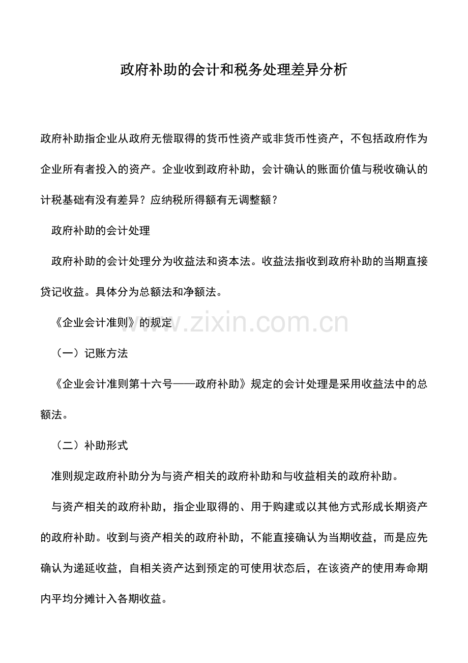 会计实务：政府补助的会计和税务处理差异分析-0.doc_第1页