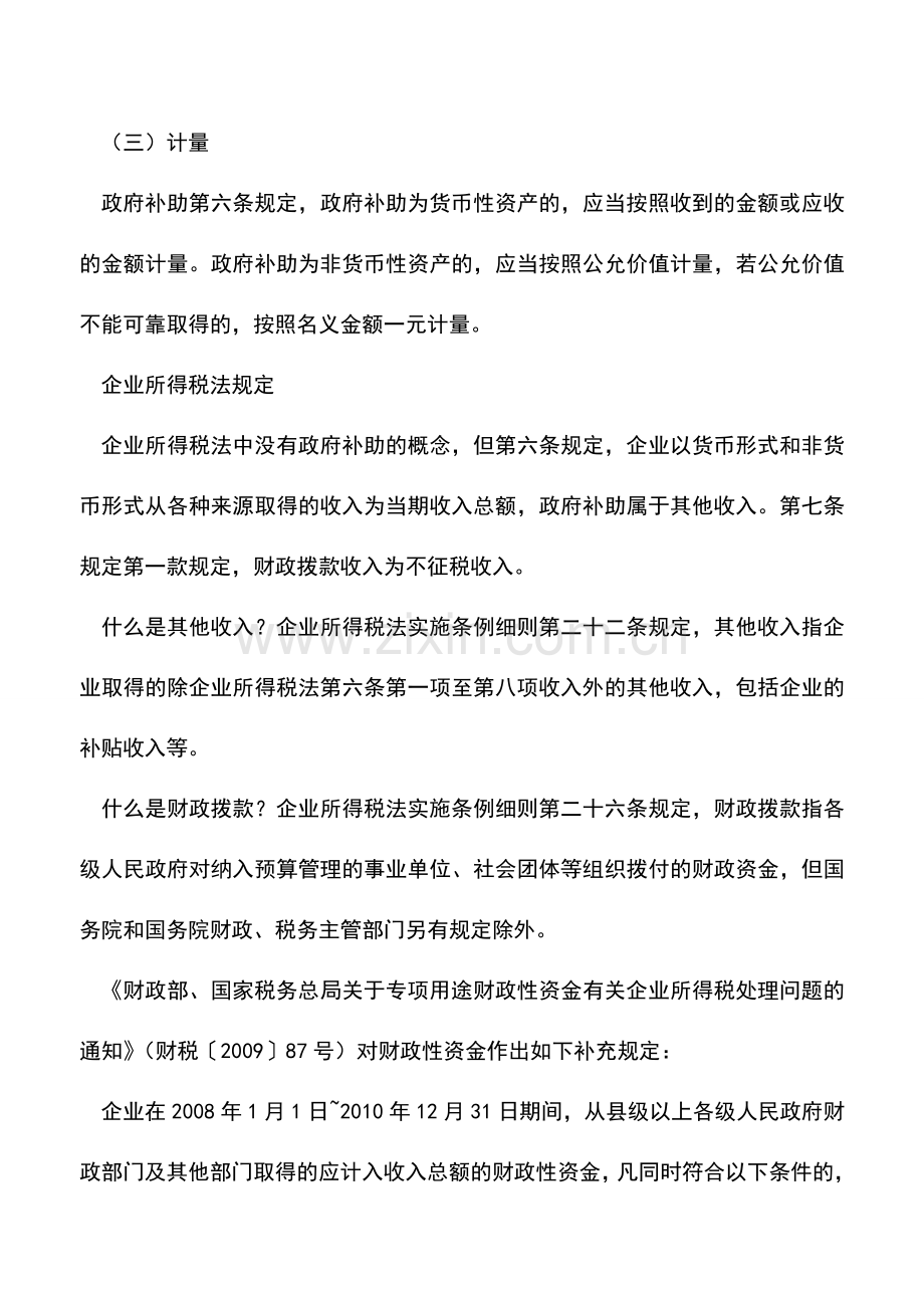 会计实务：政府补助的会计和税务处理差异分析-0.doc_第2页