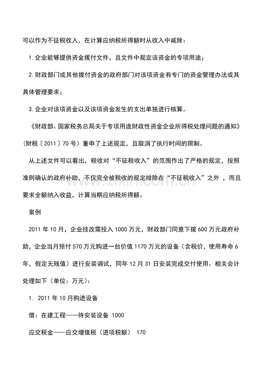 会计实务：政府补助的会计和税务处理差异分析-0.doc_第3页