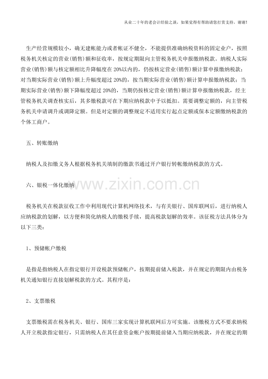 黑龙江国税：税款缴纳的方式(老会计人的经验).doc_第2页