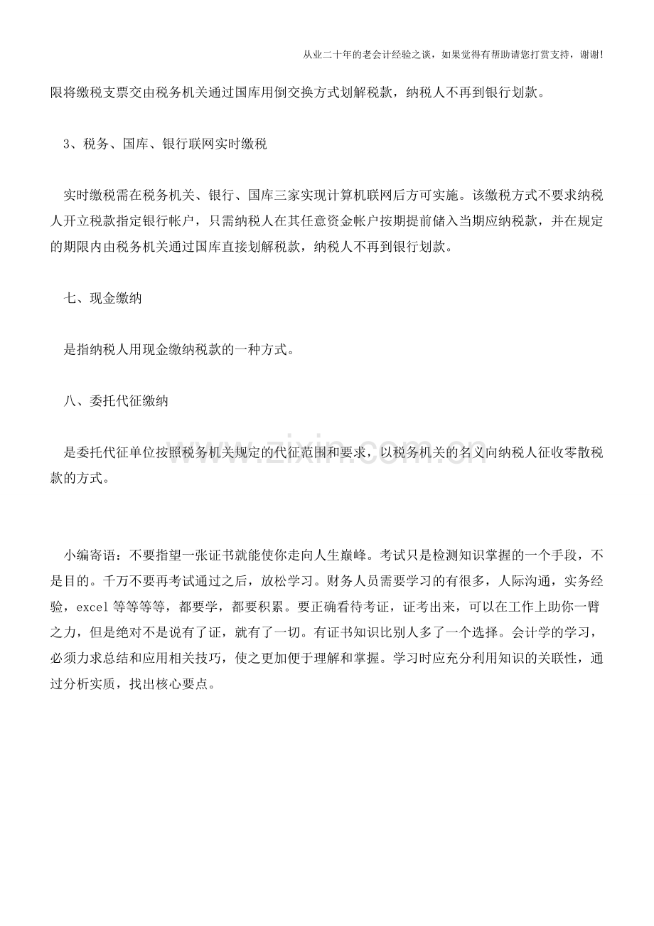 黑龙江国税：税款缴纳的方式(老会计人的经验).doc_第3页