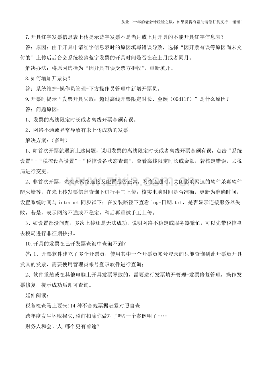 税控盘开票热点十问(老会计人的经验).doc_第2页