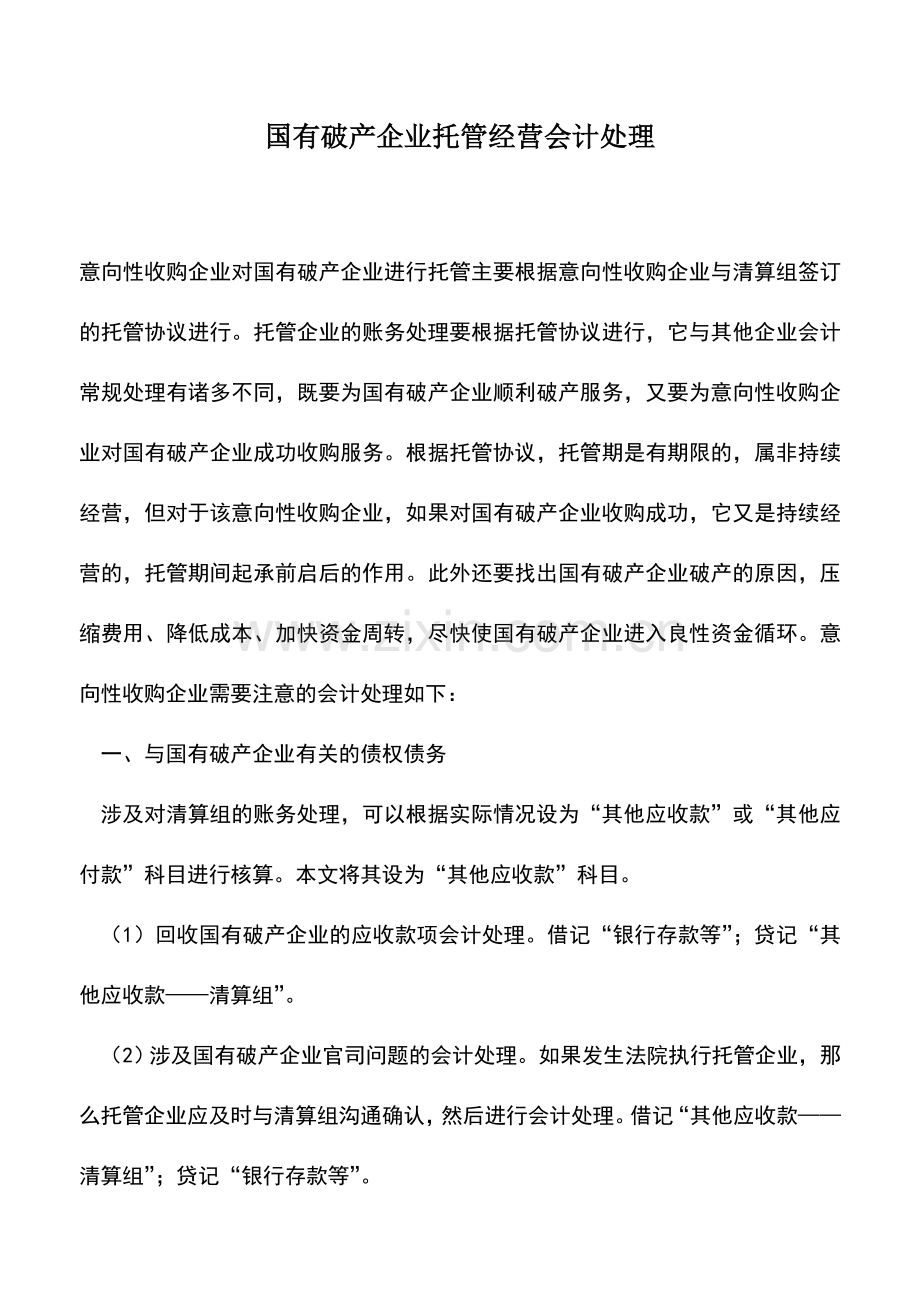 会计实务：国有破产企业托管经营会计处理.doc_第1页