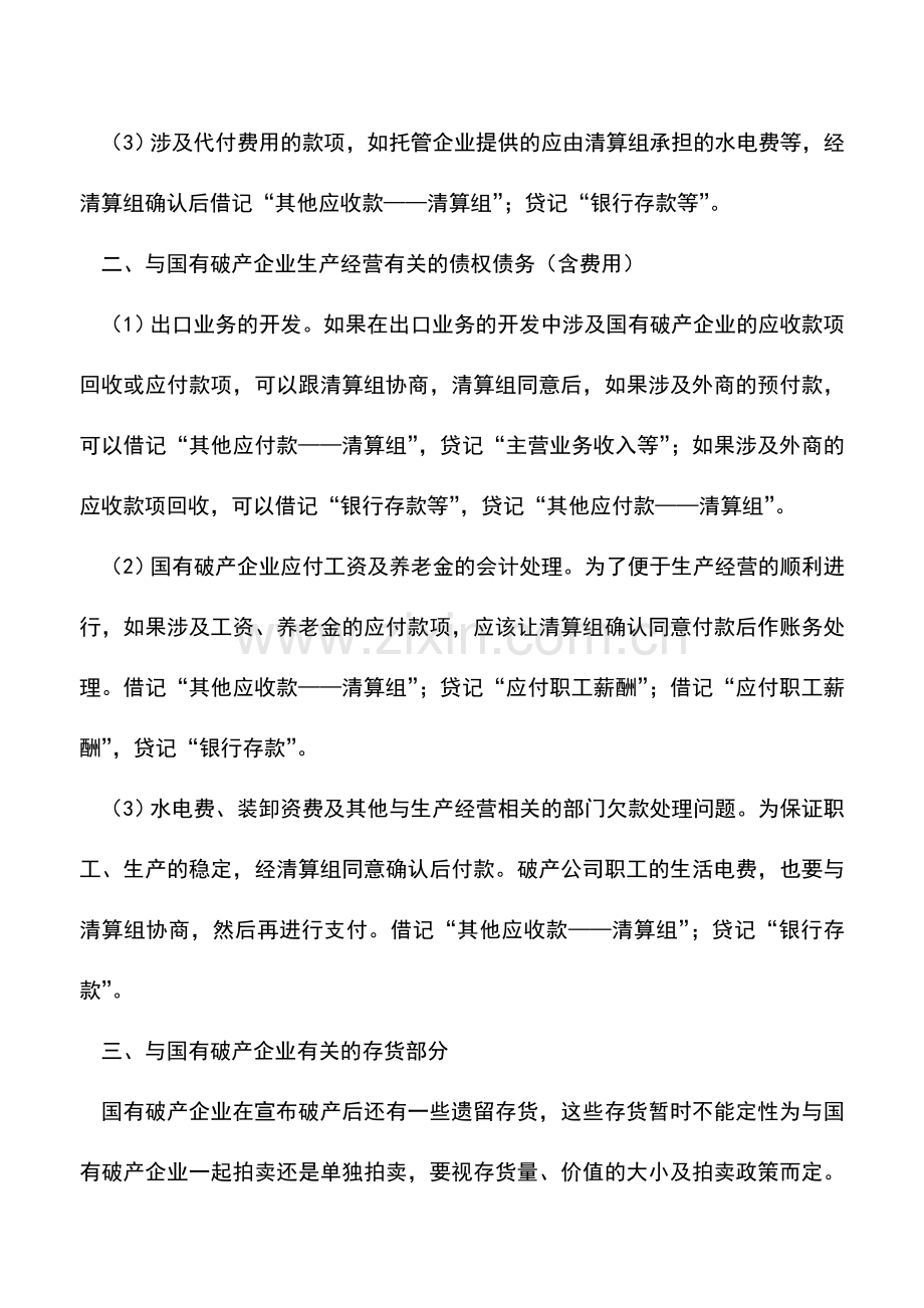 会计实务：国有破产企业托管经营会计处理.doc_第2页