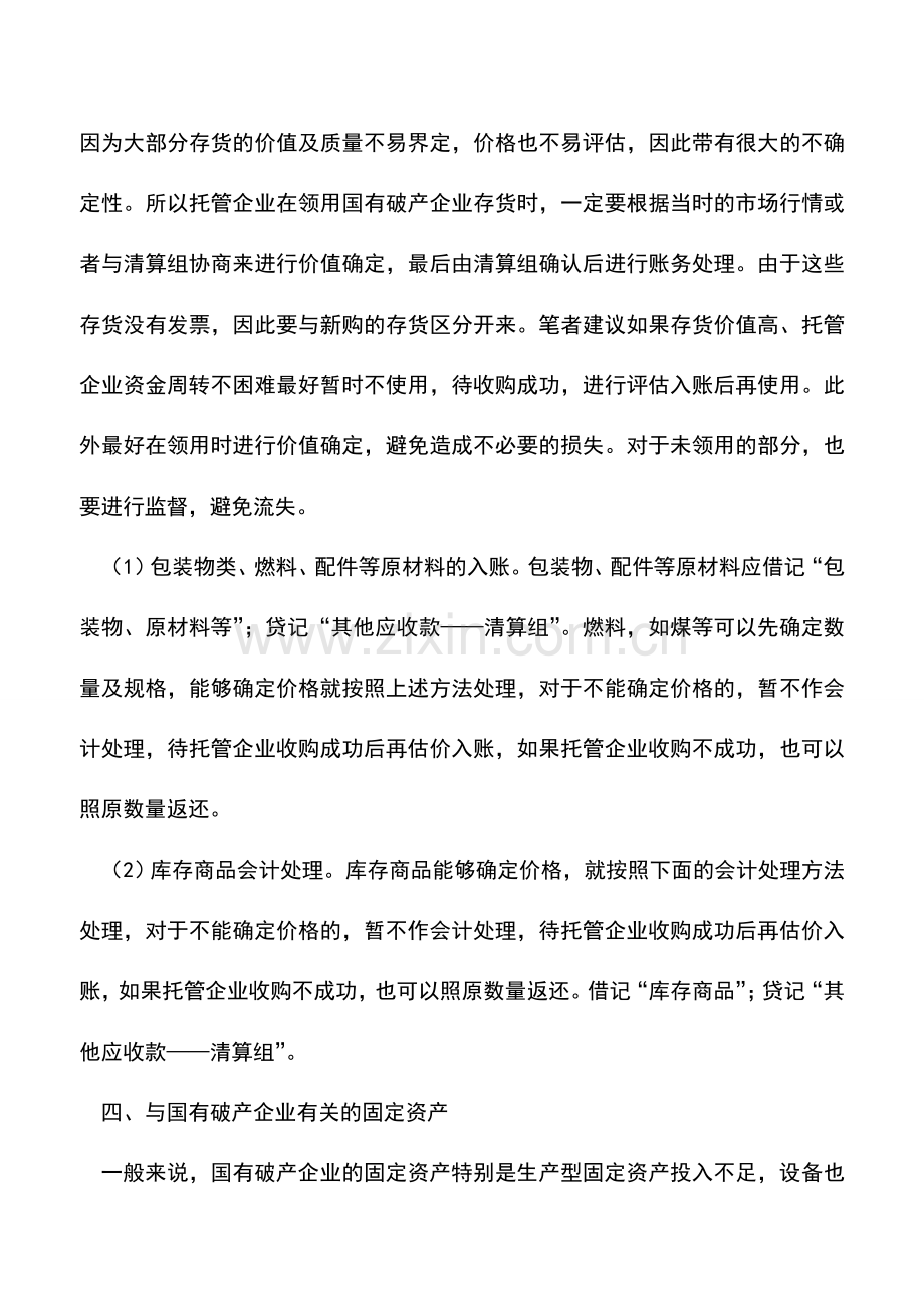 会计实务：国有破产企业托管经营会计处理.doc_第3页