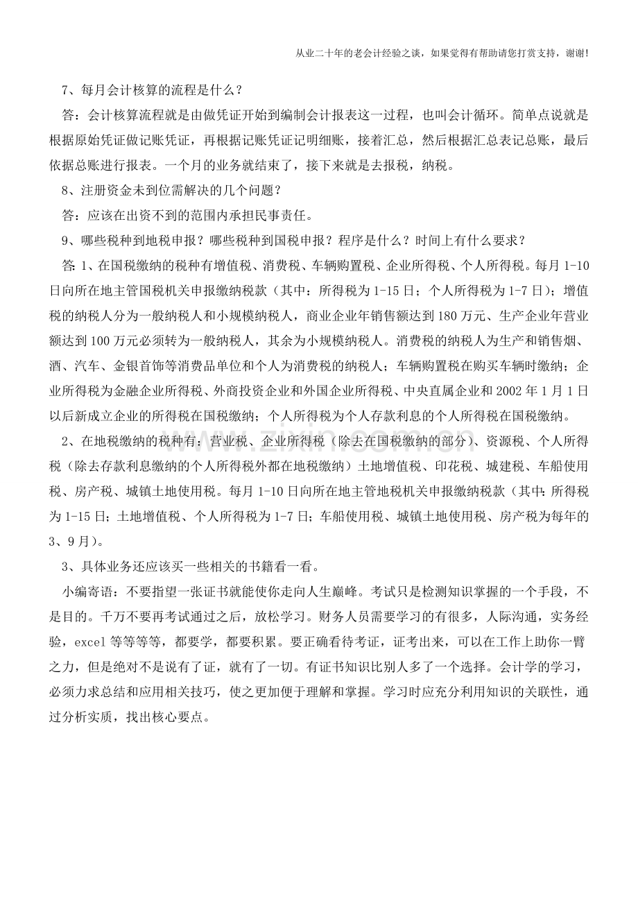 会计初到新成立公司后必须解决的九个问题【会计实务经验之谈】.doc_第3页