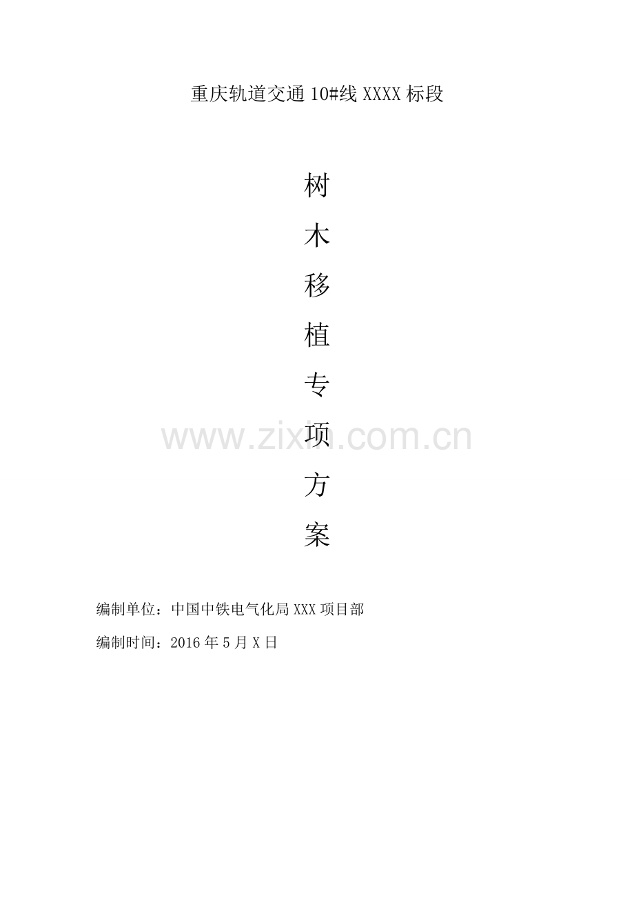 XX项目树木迁移施工专项方案.doc_第1页