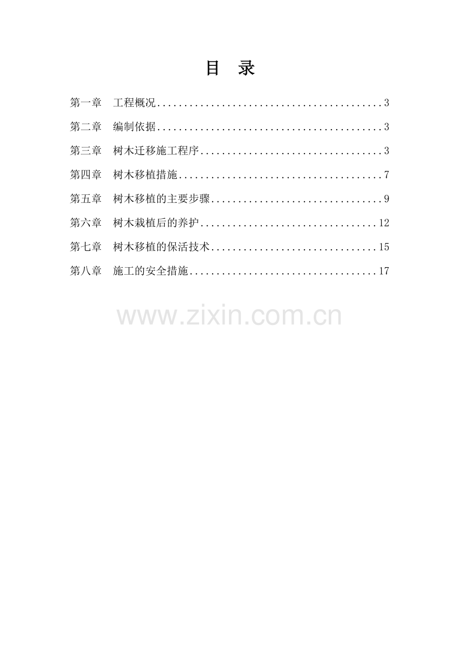 XX项目树木迁移施工专项方案.doc_第2页