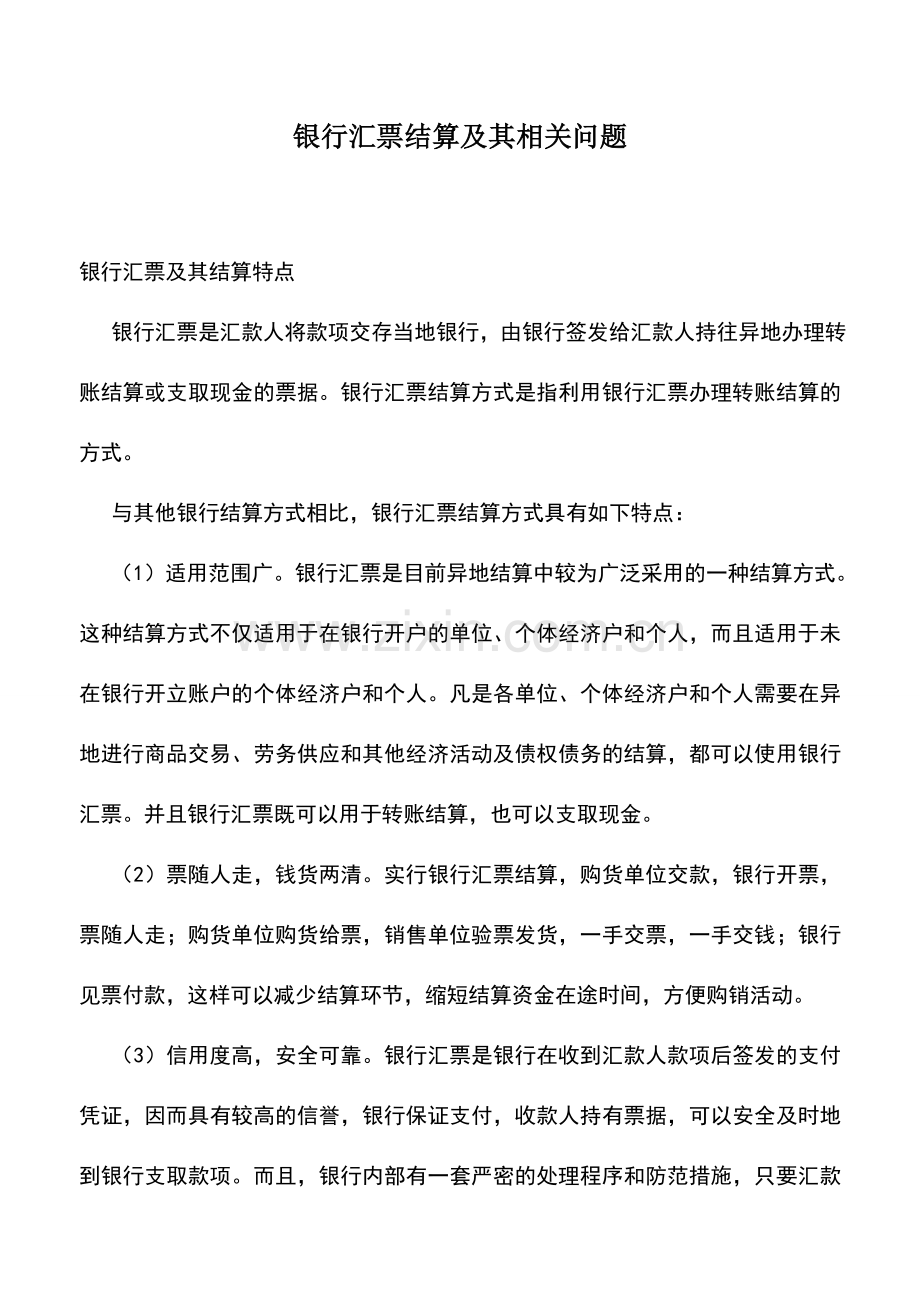 会计实务：银行汇票结算及其相关问题.doc_第1页