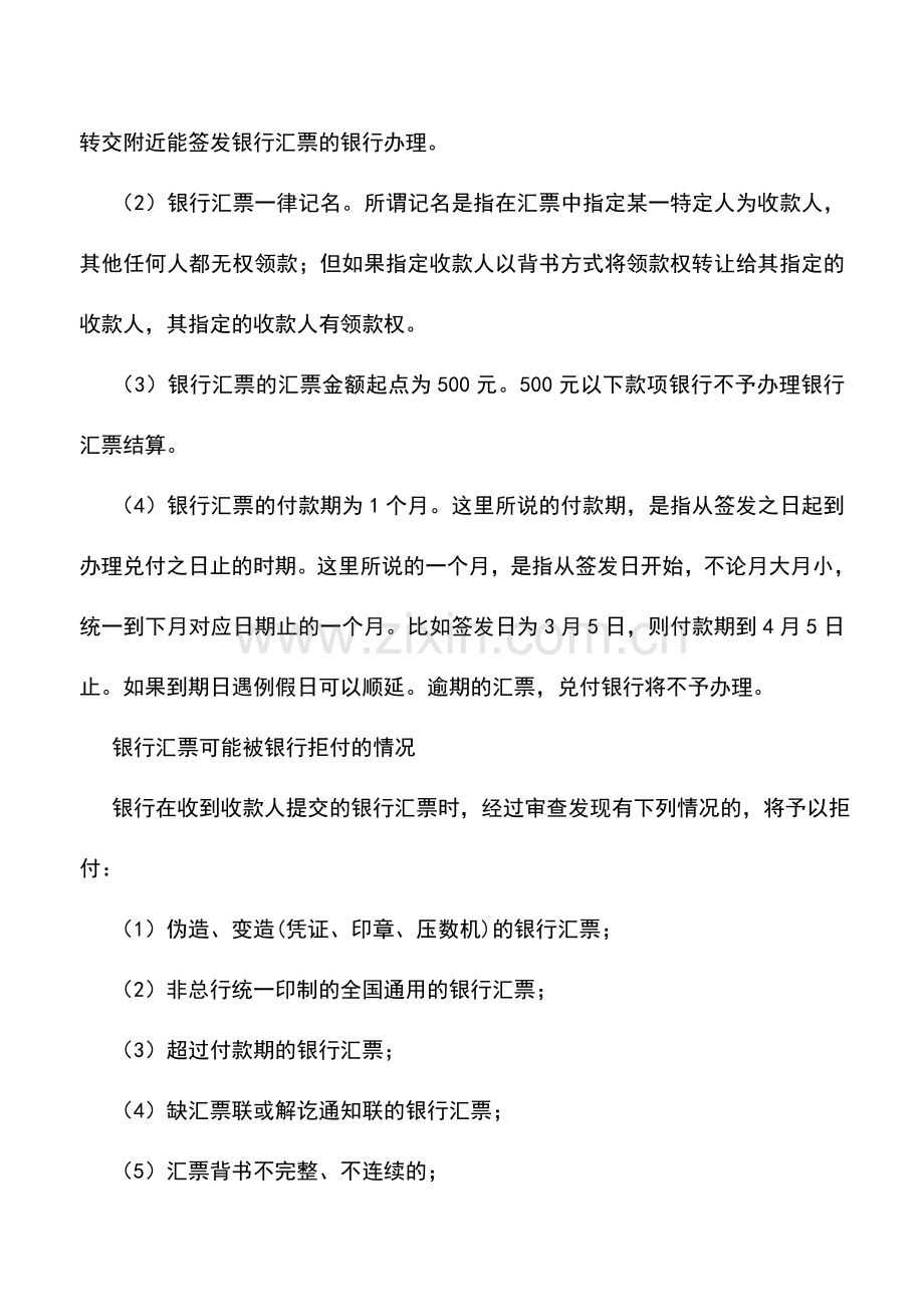 会计实务：银行汇票结算及其相关问题.doc_第3页