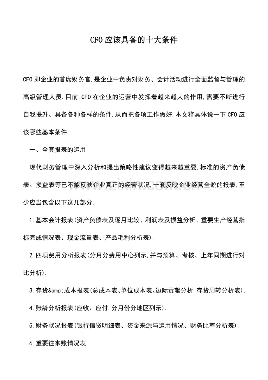 会计实务：CFO应该具备的十大条件.doc_第1页