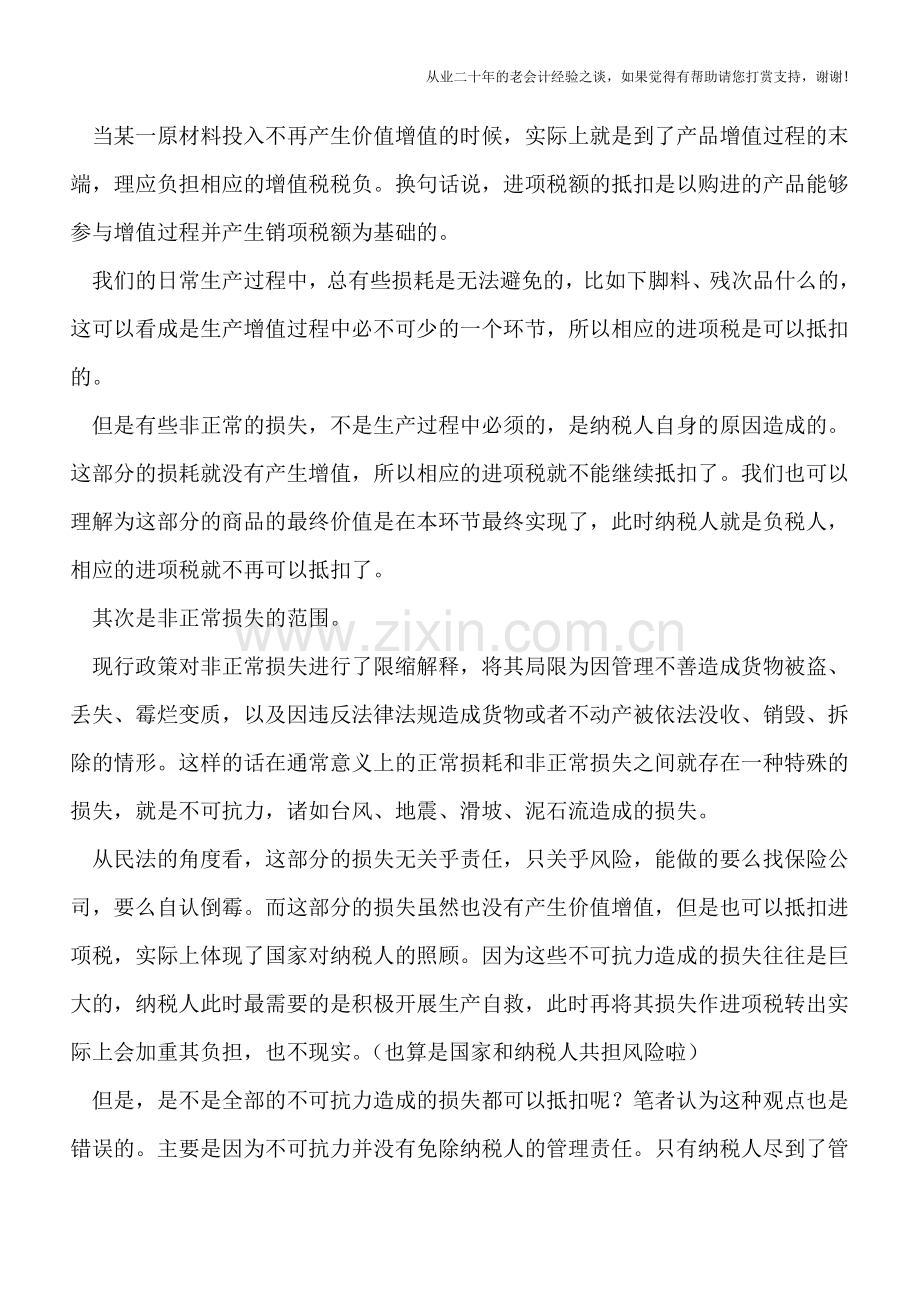 非正常损失进项税额不予抵扣的法理分析.doc_第2页