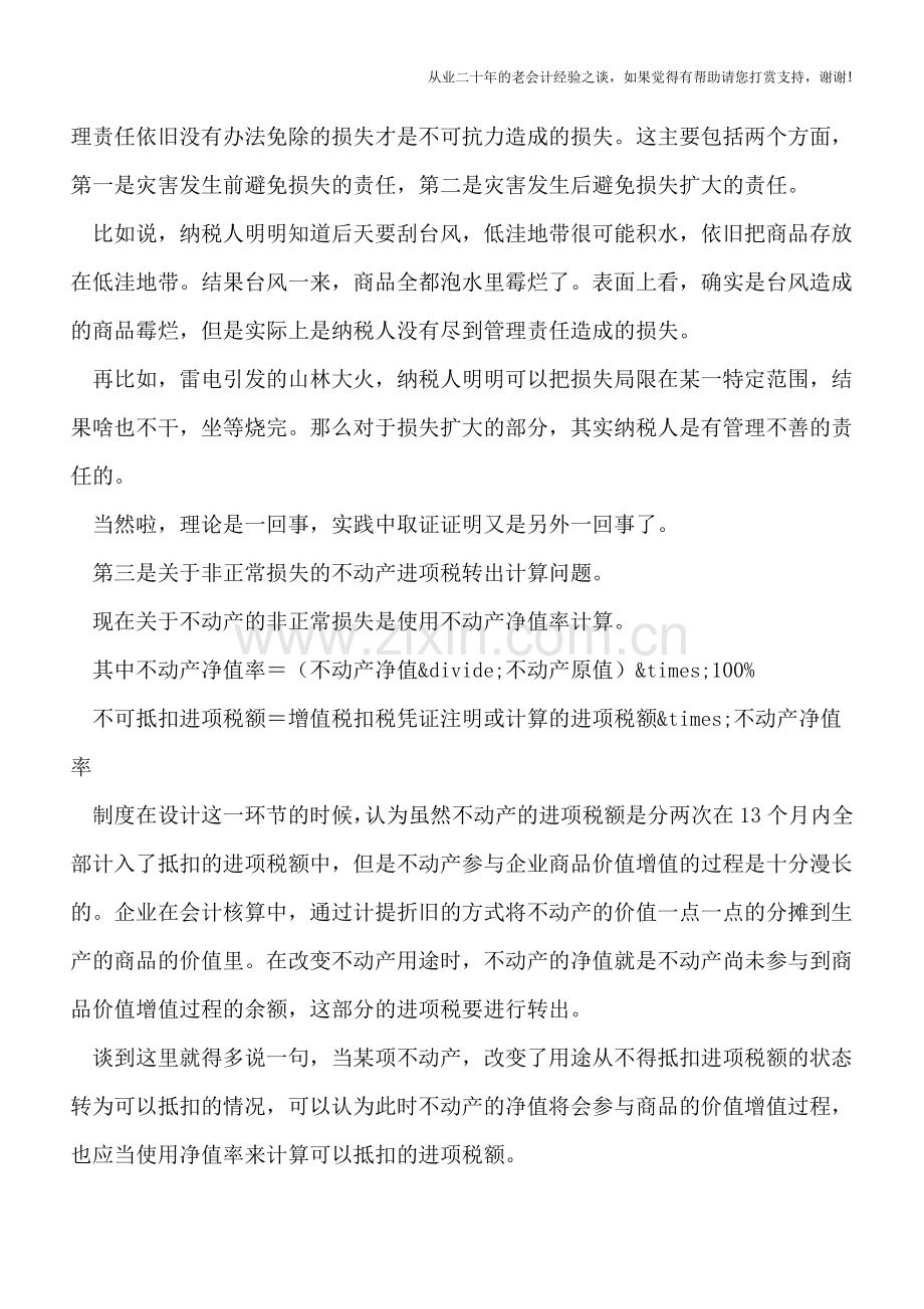 非正常损失进项税额不予抵扣的法理分析.doc_第3页