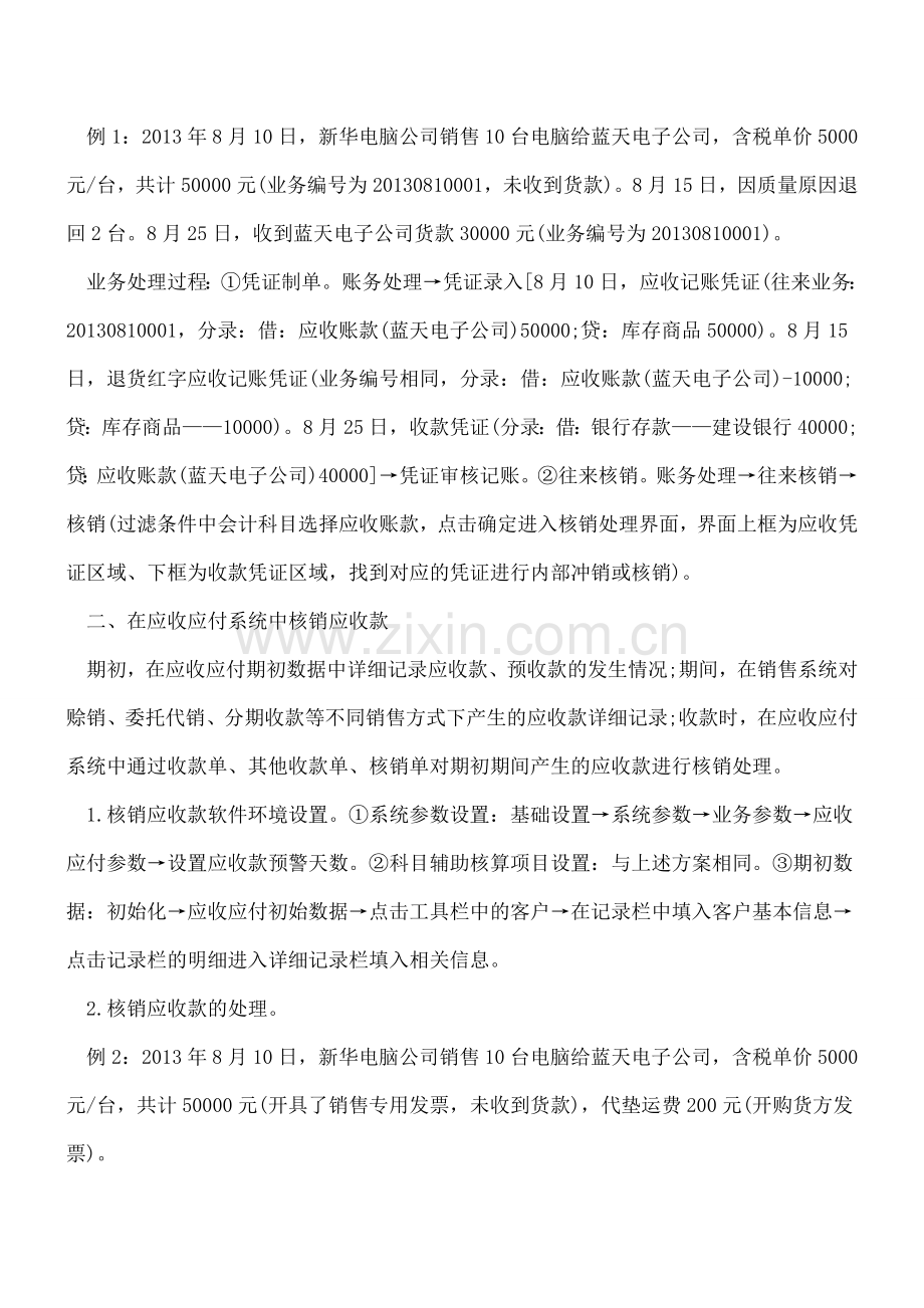 ERP环境下应收款之核销处理.doc_第2页