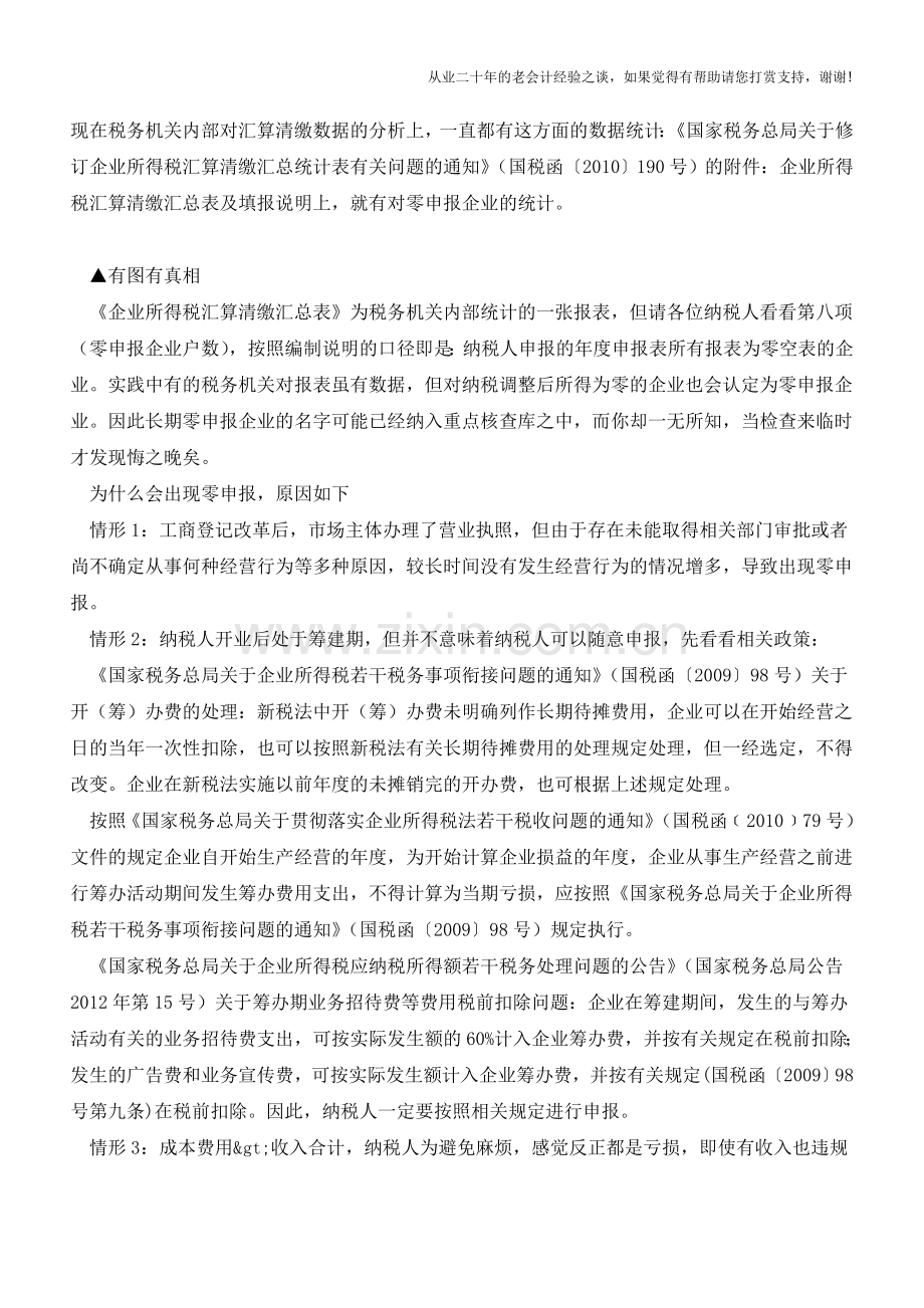 企业所得税零申报？其实背后暗藏杀机!(老会计人的经验).doc_第2页