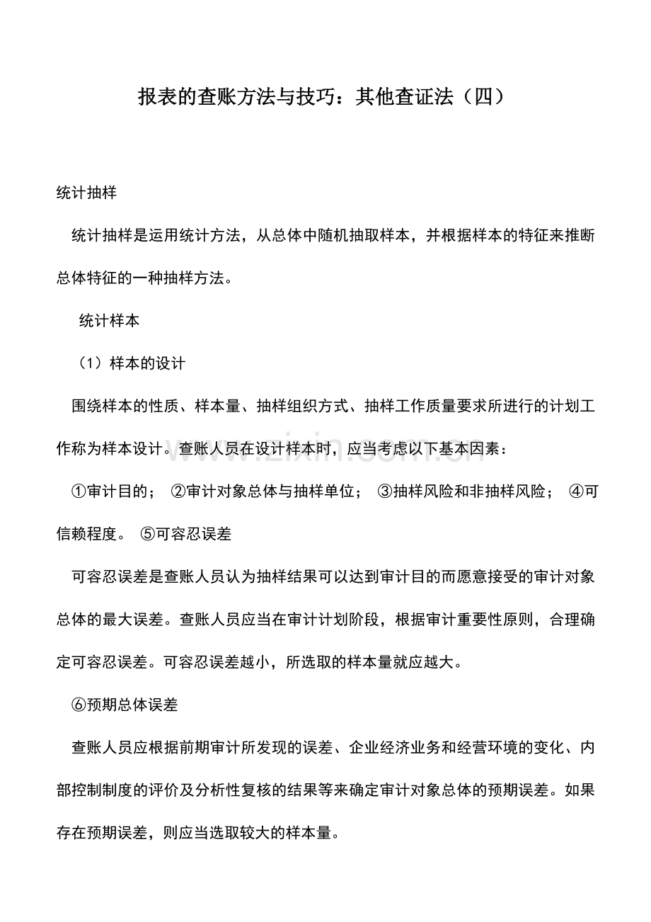 会计实务：报表的查账方法与技巧：其他查证法(四).doc_第1页