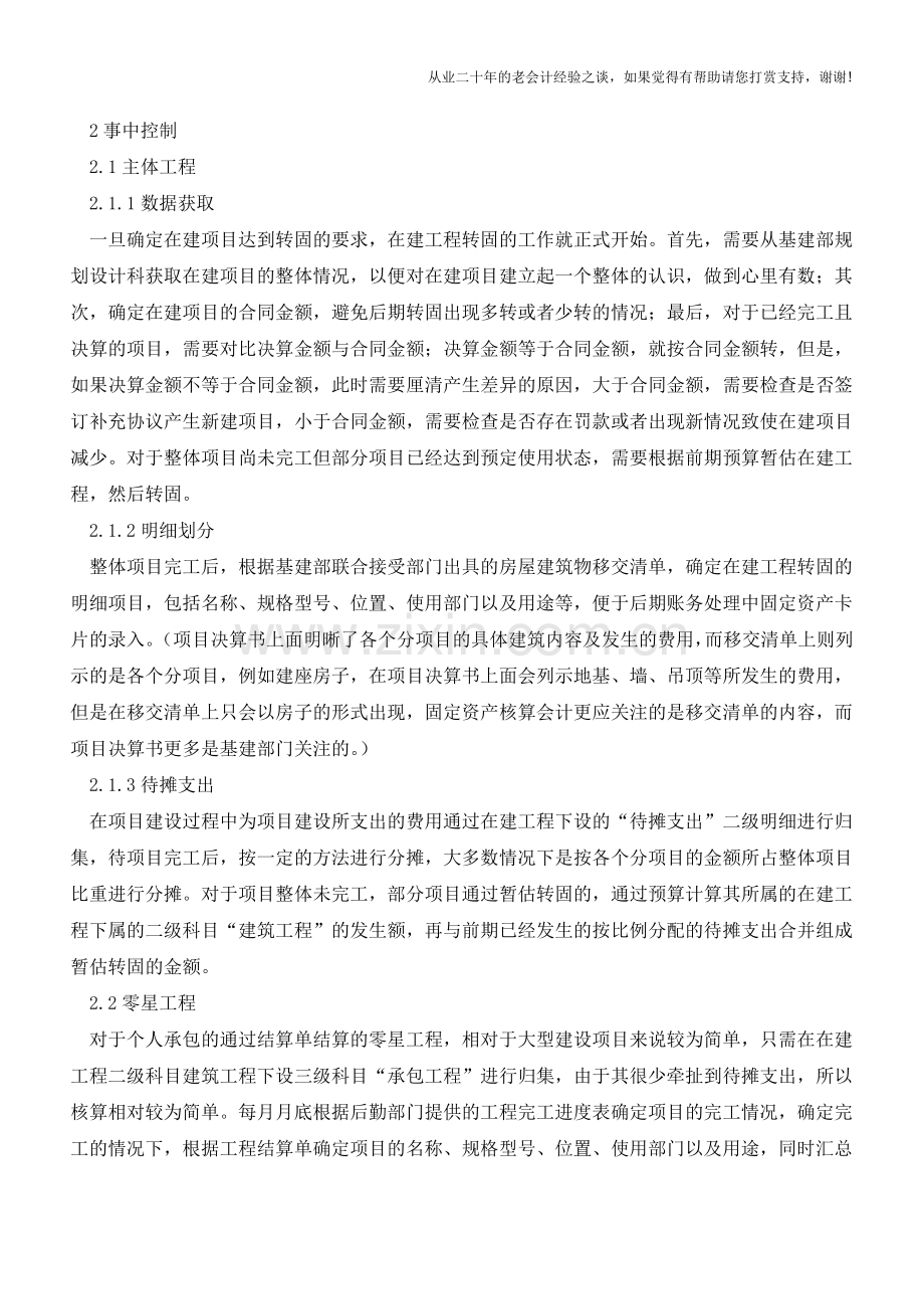 在建工程转固定资产的需要关注的内容【会计实务经验之谈】.doc_第2页