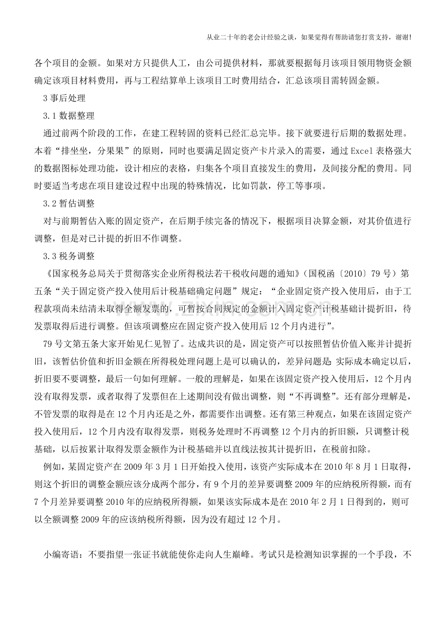 在建工程转固定资产的需要关注的内容【会计实务经验之谈】.doc_第3页