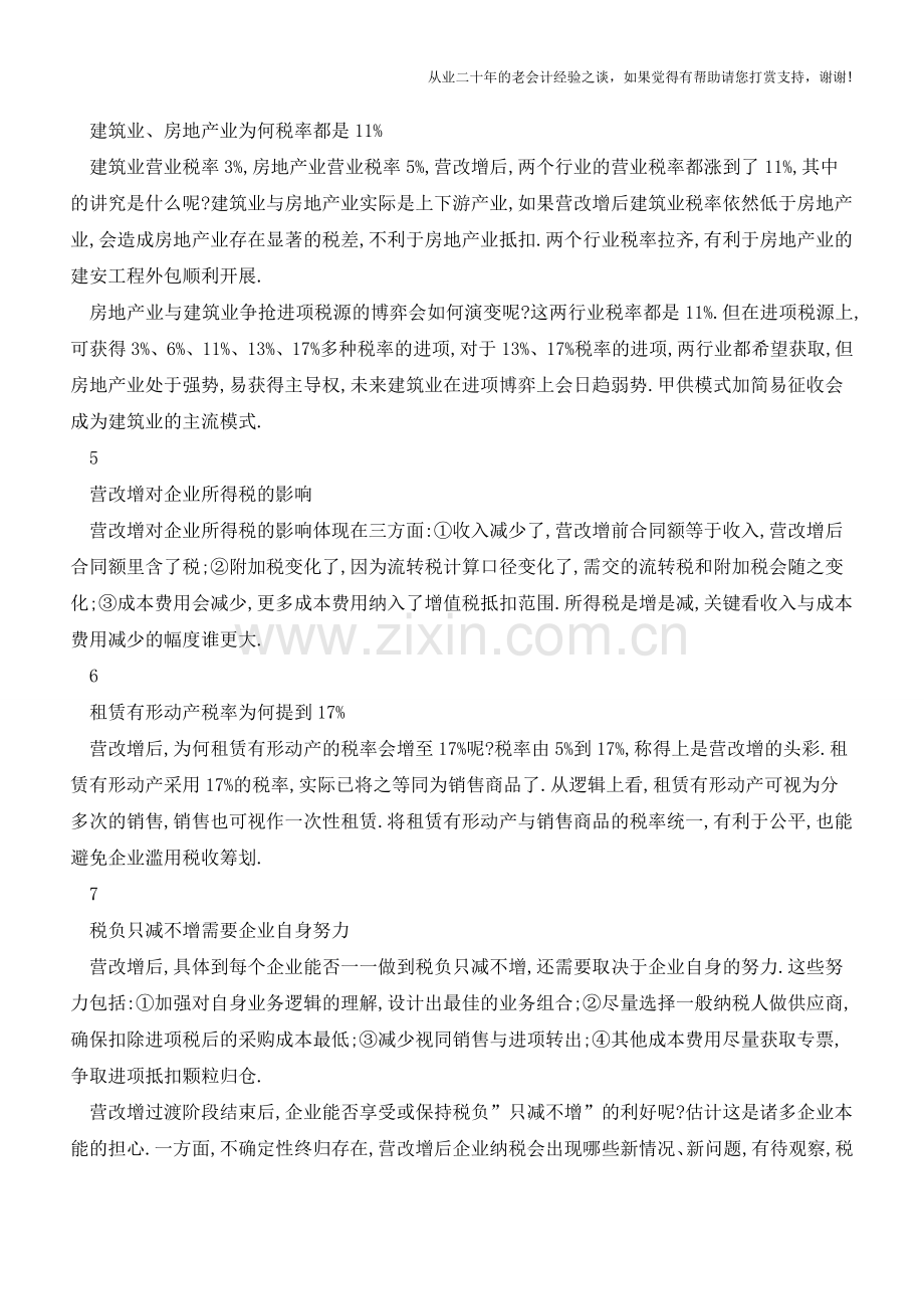 对营改增热点与难点问题的剖析(老会计人的经验).doc_第2页