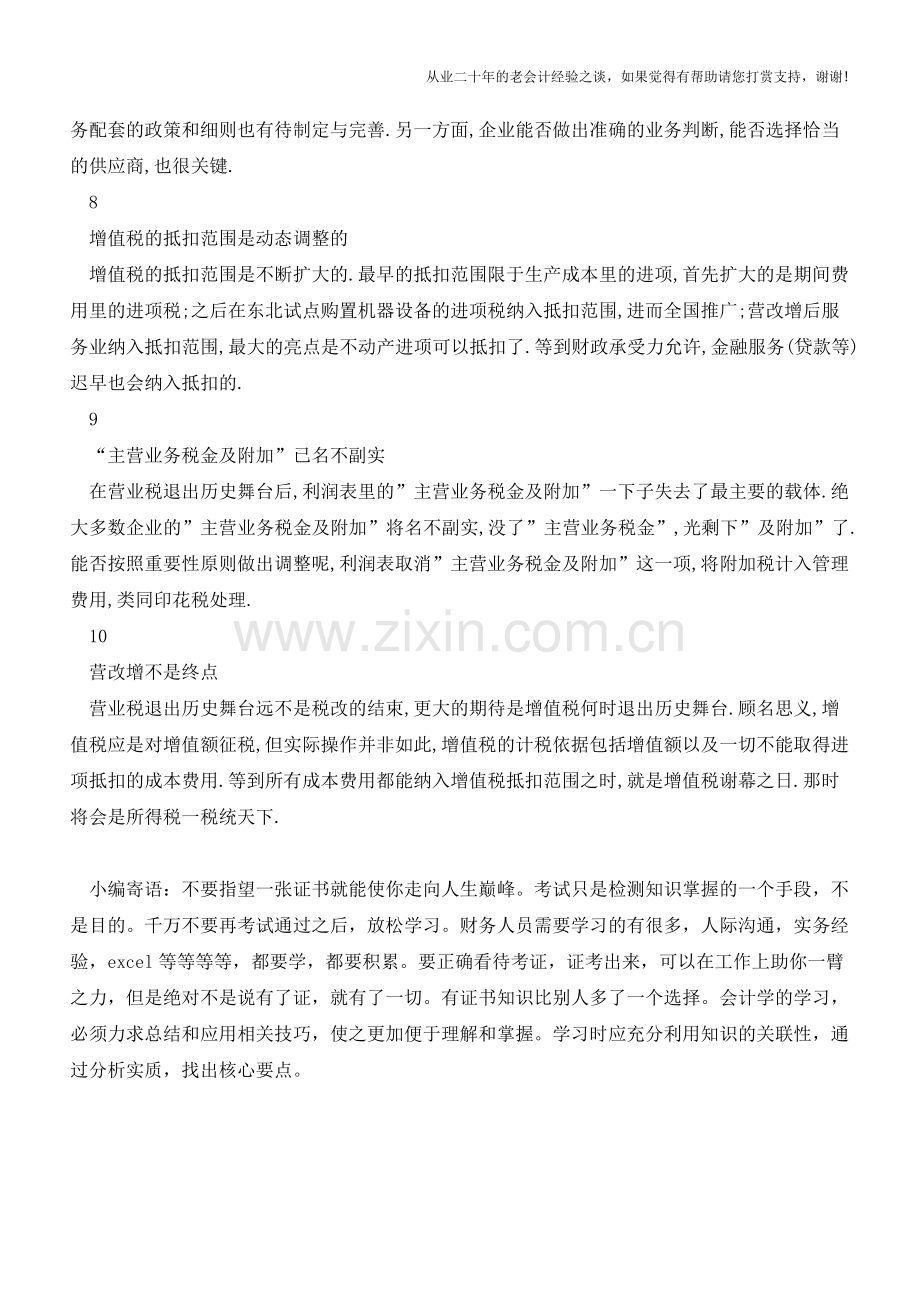 对营改增热点与难点问题的剖析(老会计人的经验).doc_第3页