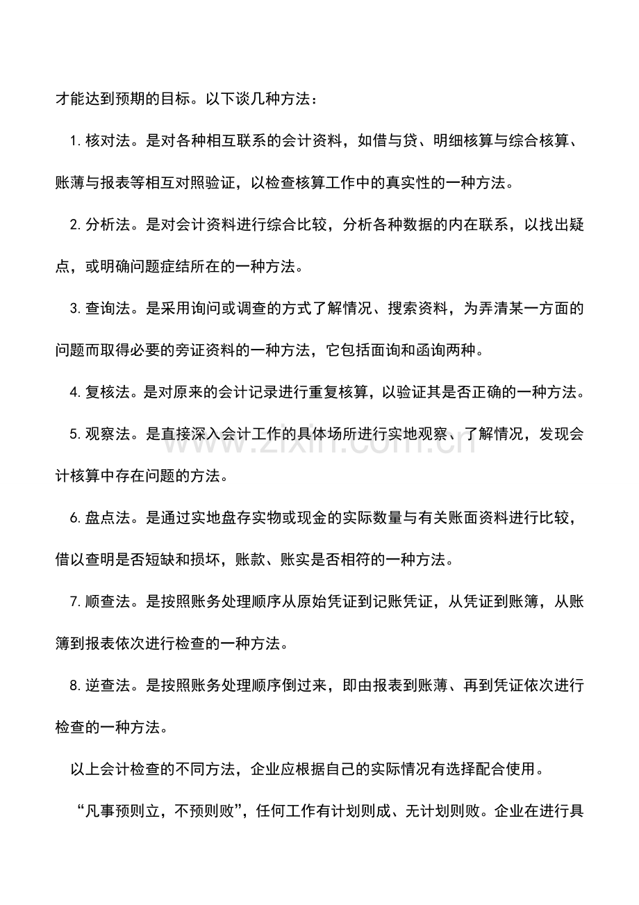 会计实务：会计检查的内容与方法.doc_第3页