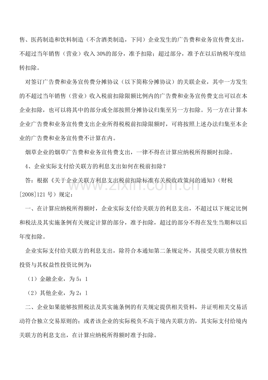 2014年度企业所得税汇算清缴疑难问题之一.doc_第2页