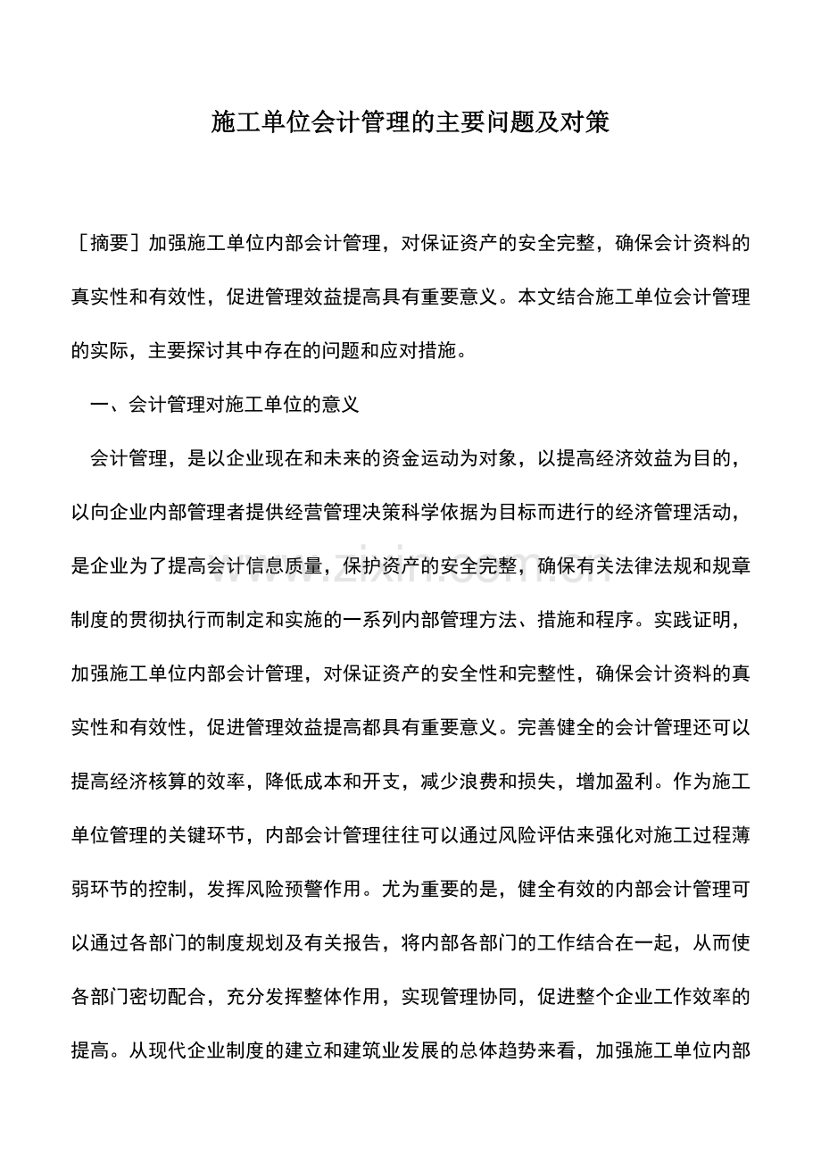 会计实务：施工单位会计管理的主要问题及对策.doc_第1页