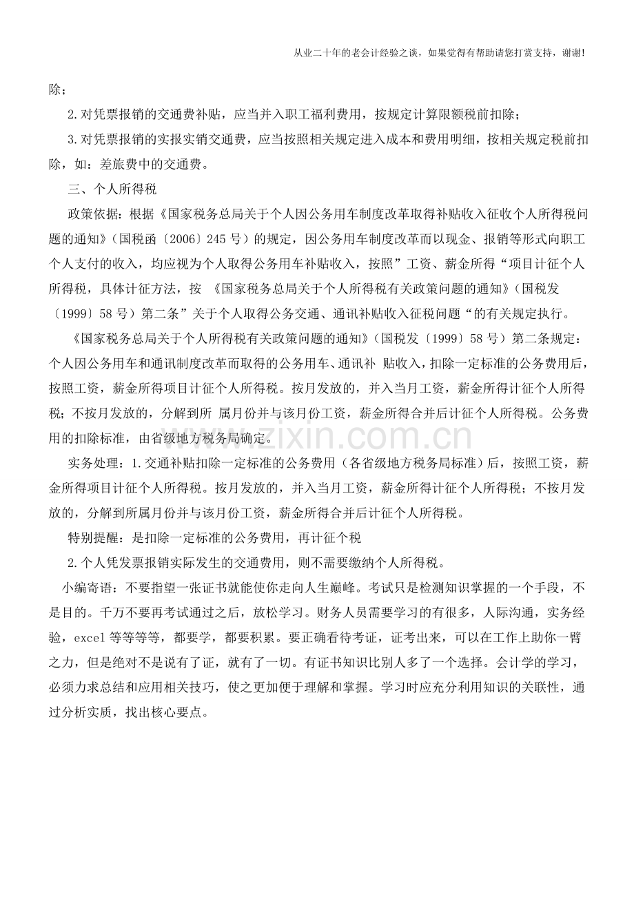 交通费如何进行会计处理-实务处理需注意哪些问题【会计实务经验之谈】.doc_第2页