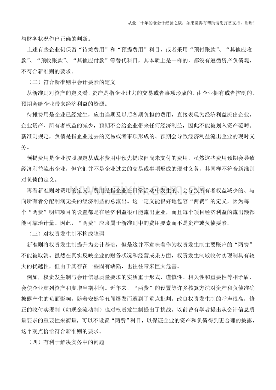 待摊费用和预提费用怎么核算？【会计实务经验之谈】.doc_第2页