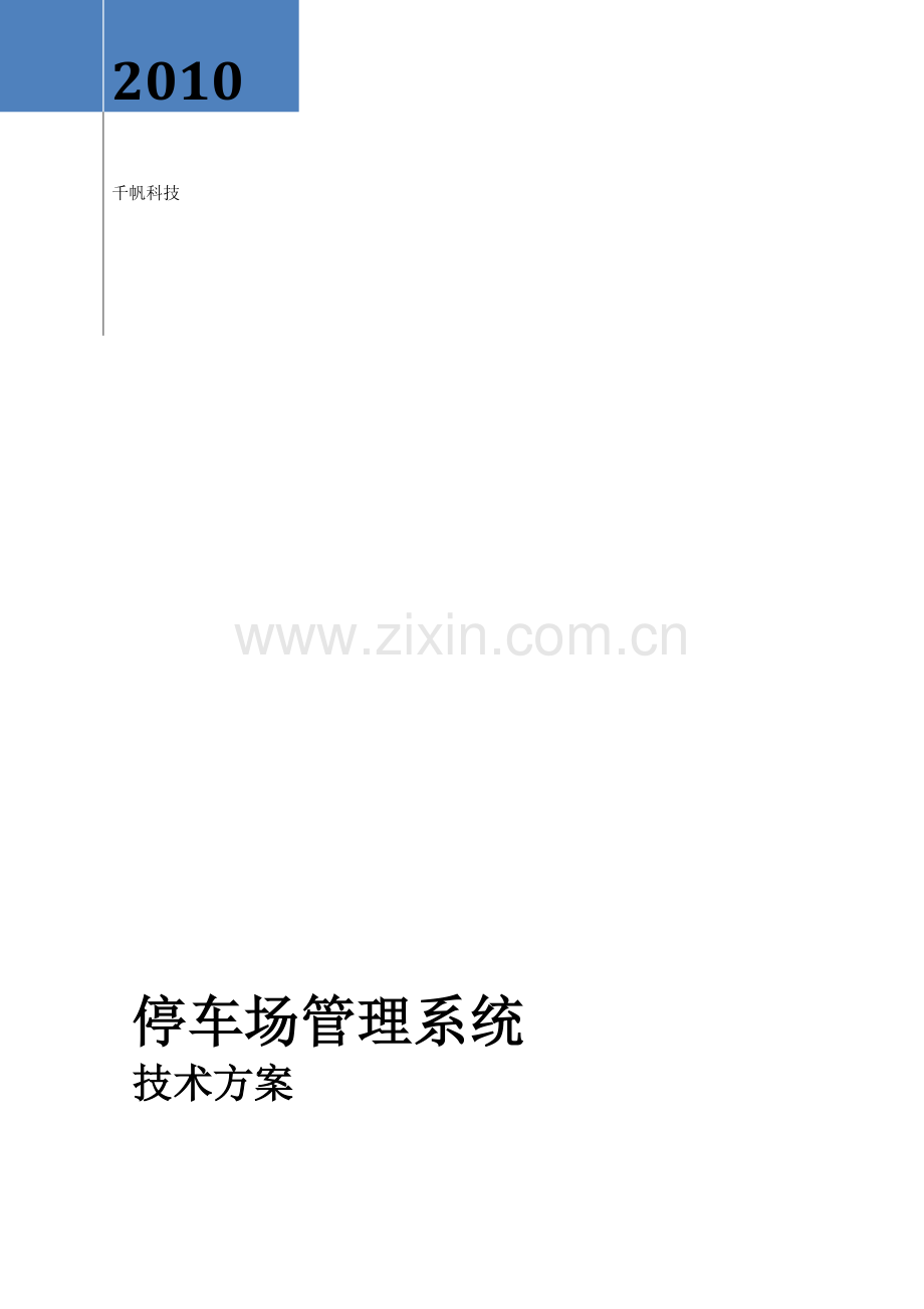 10-02-14-停车场管理系统技术方案.doc_第1页