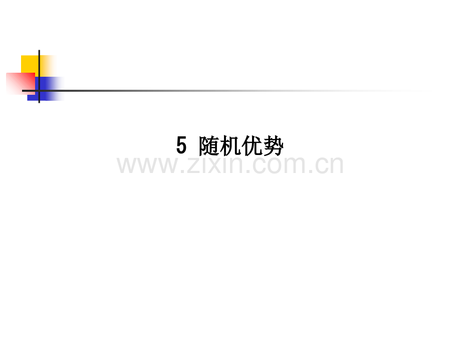 5-随机优势-PPT课件.ppt_第1页