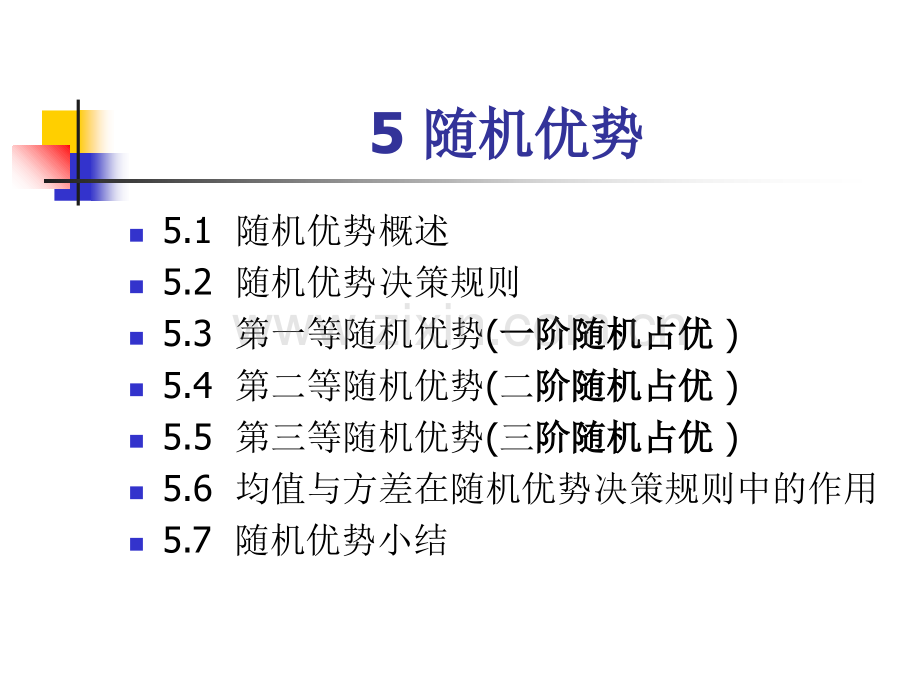 5-随机优势-PPT课件.ppt_第2页