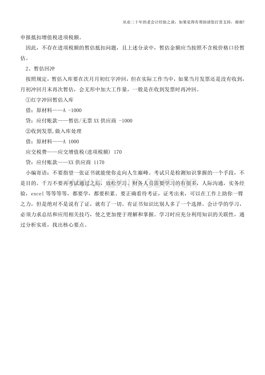 存货暂估入库货到票未到的账务处理【会计实务经验之谈】.doc_第2页