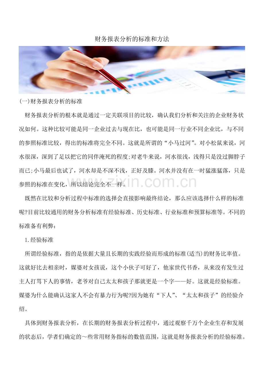 财务报表分析的标准和方法.doc_第1页