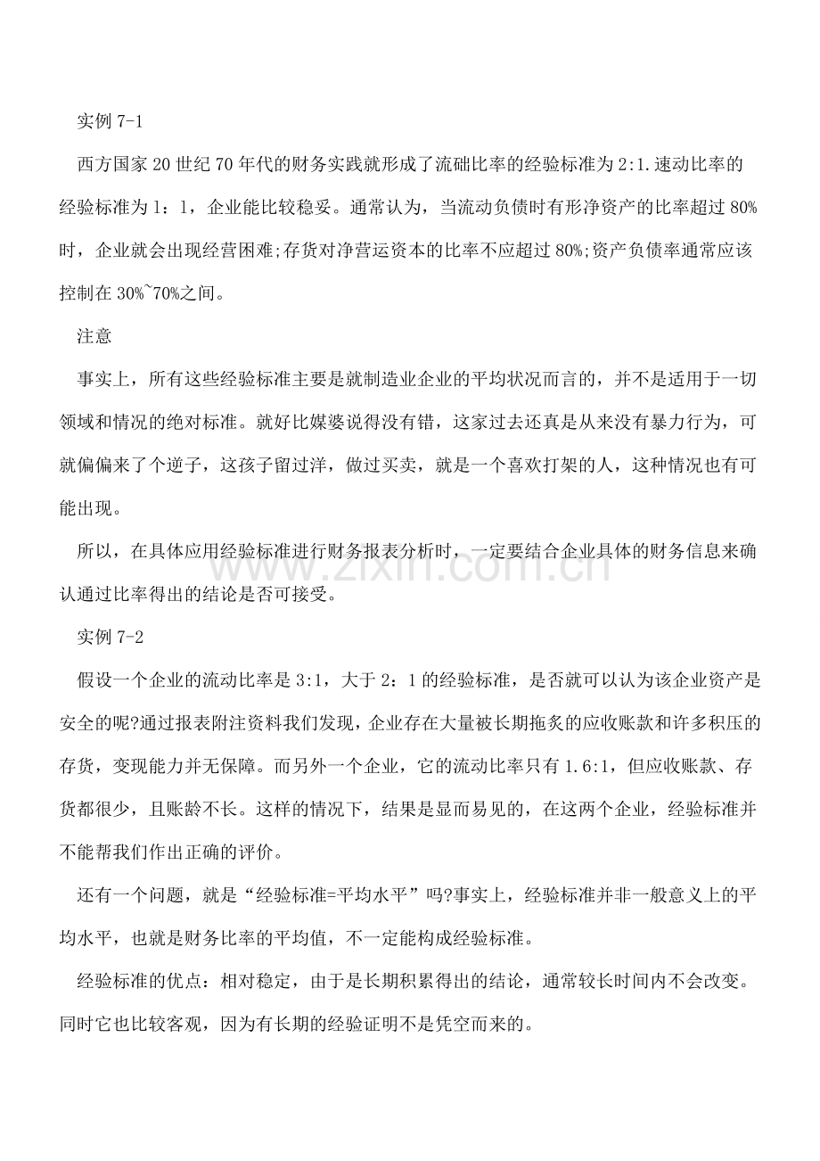 财务报表分析的标准和方法.doc_第2页