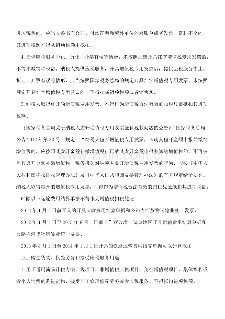 汇总增值税不得抵扣进项税额情形及文件依据.doc_第2页