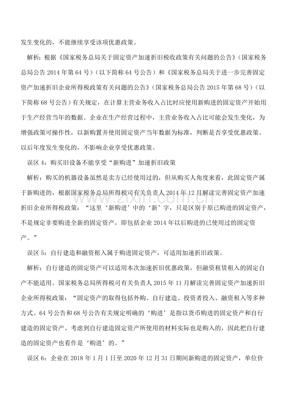 固定资产加速折旧政策16个误区.doc_第2页