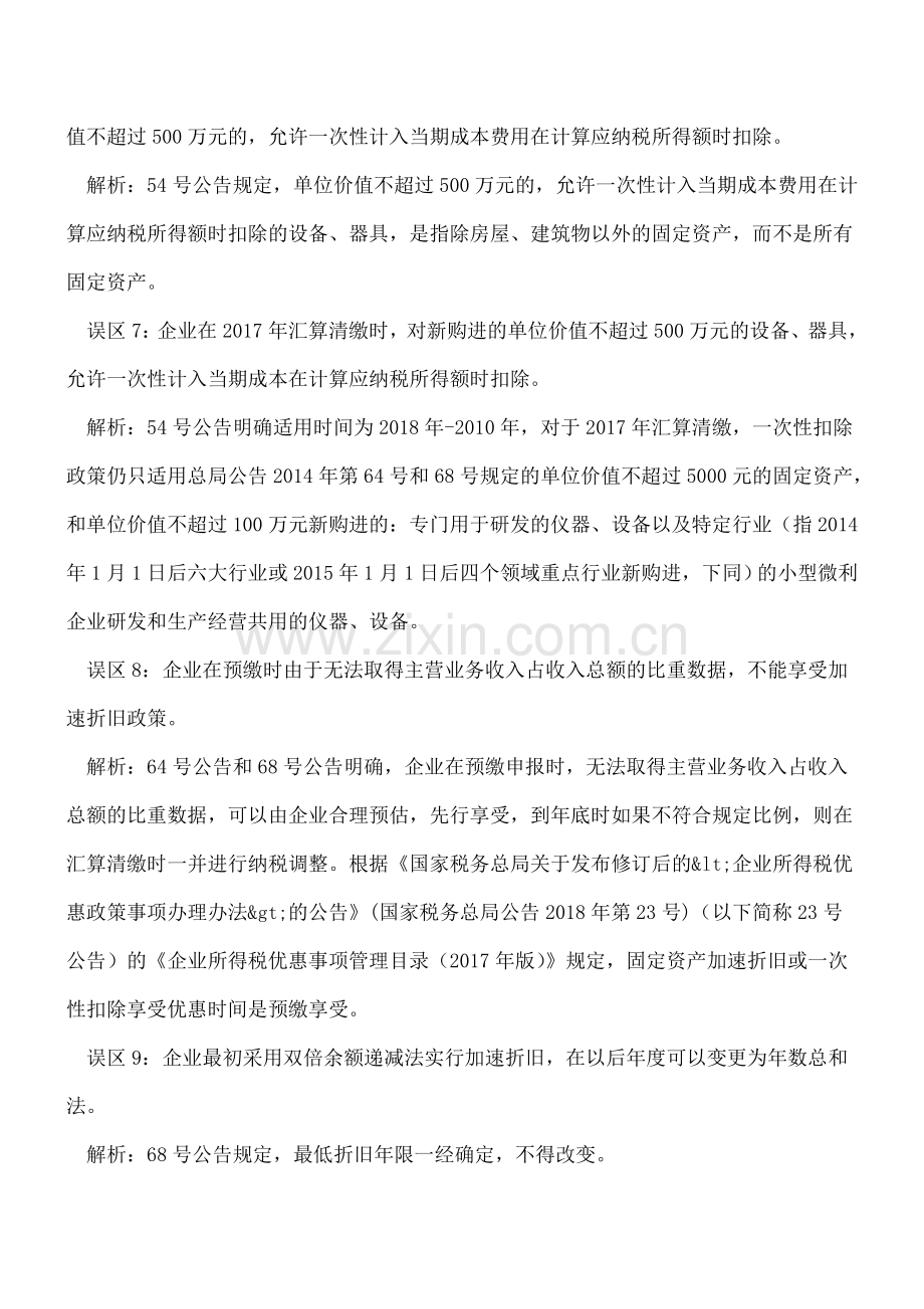 固定资产加速折旧政策16个误区.doc_第3页