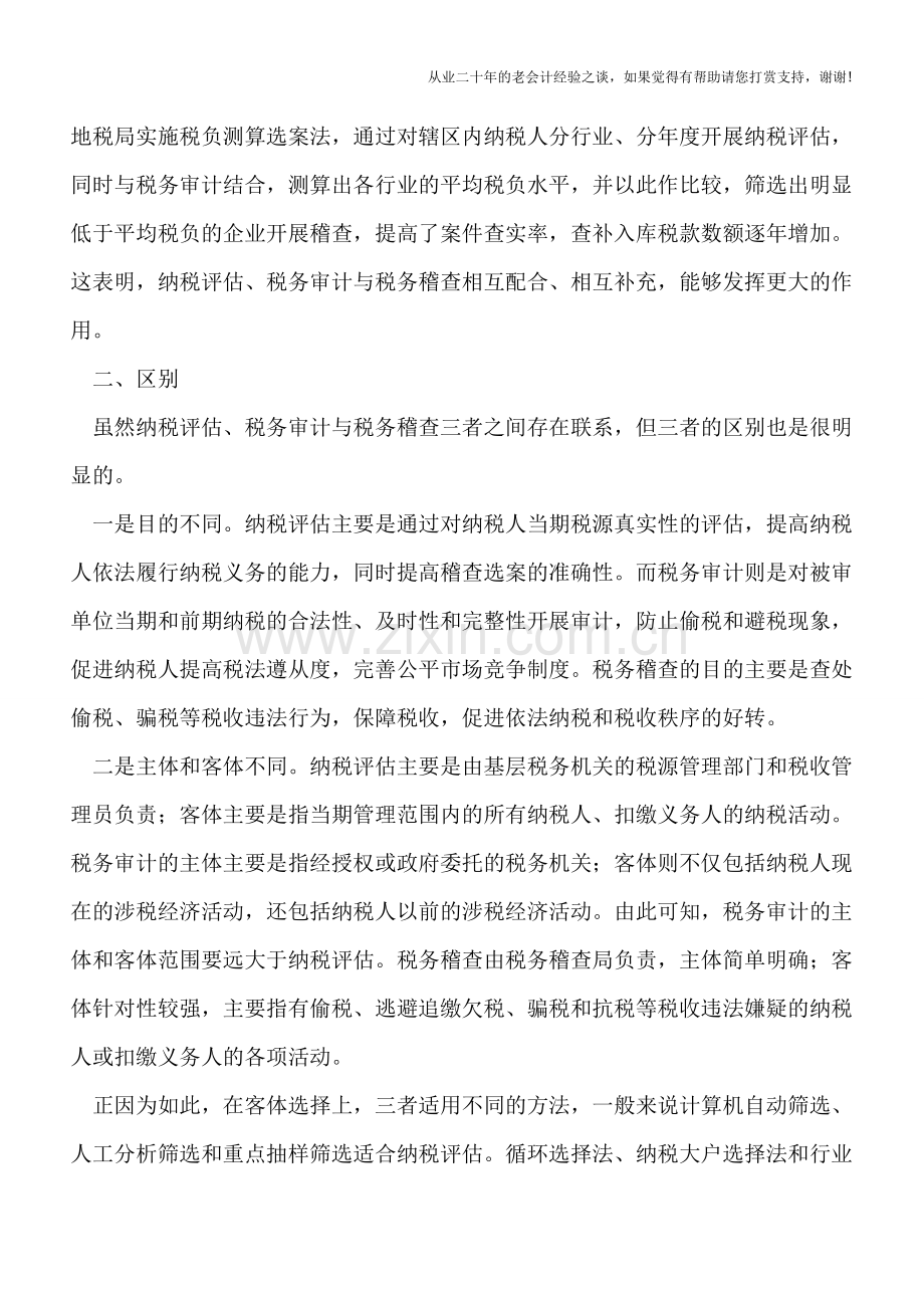 税务检查、税务审计、税务稽查的联系与区别.doc_第2页