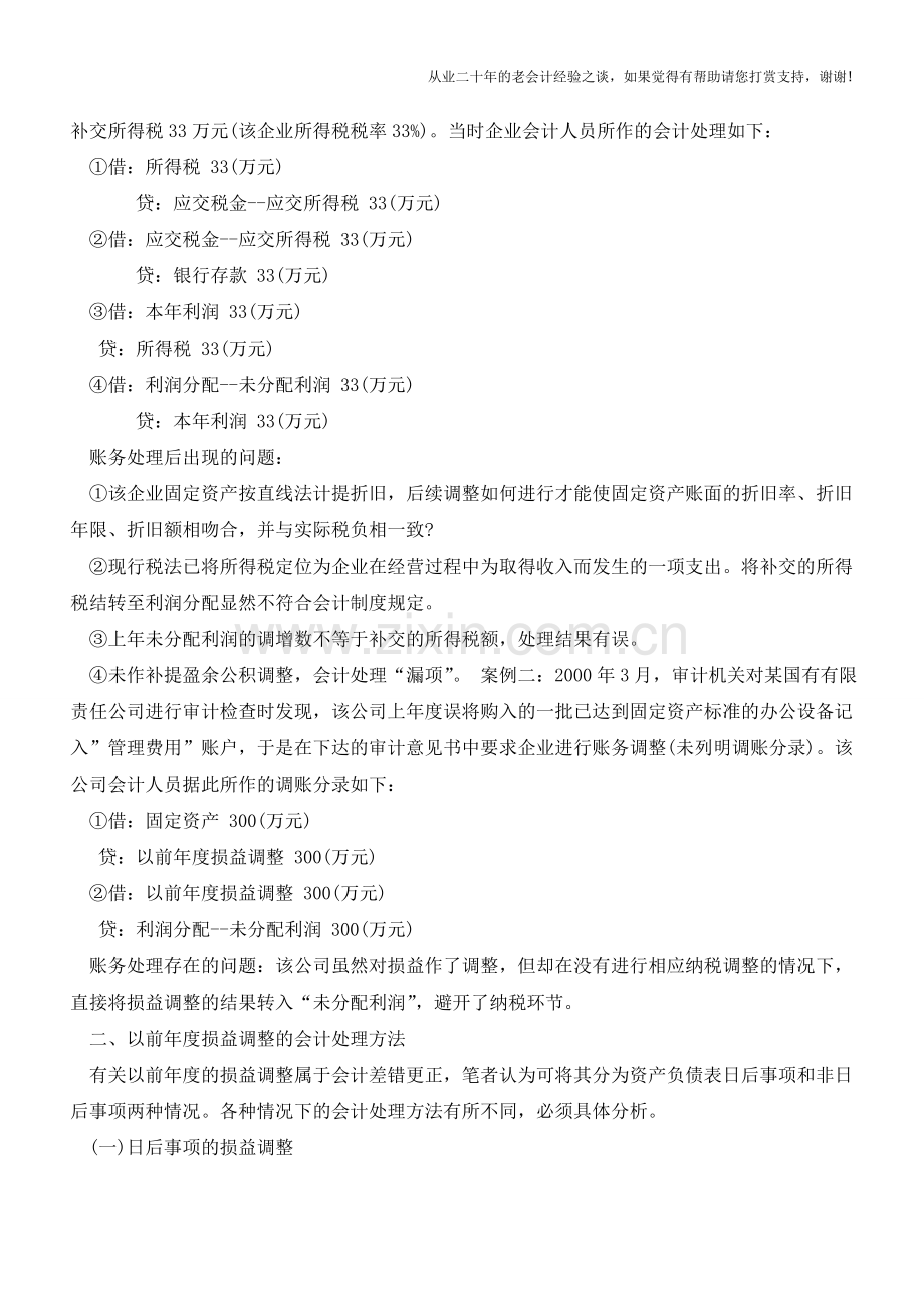 以前年度损益调整会计科目账务处理【会计实务经验之谈】.doc_第2页