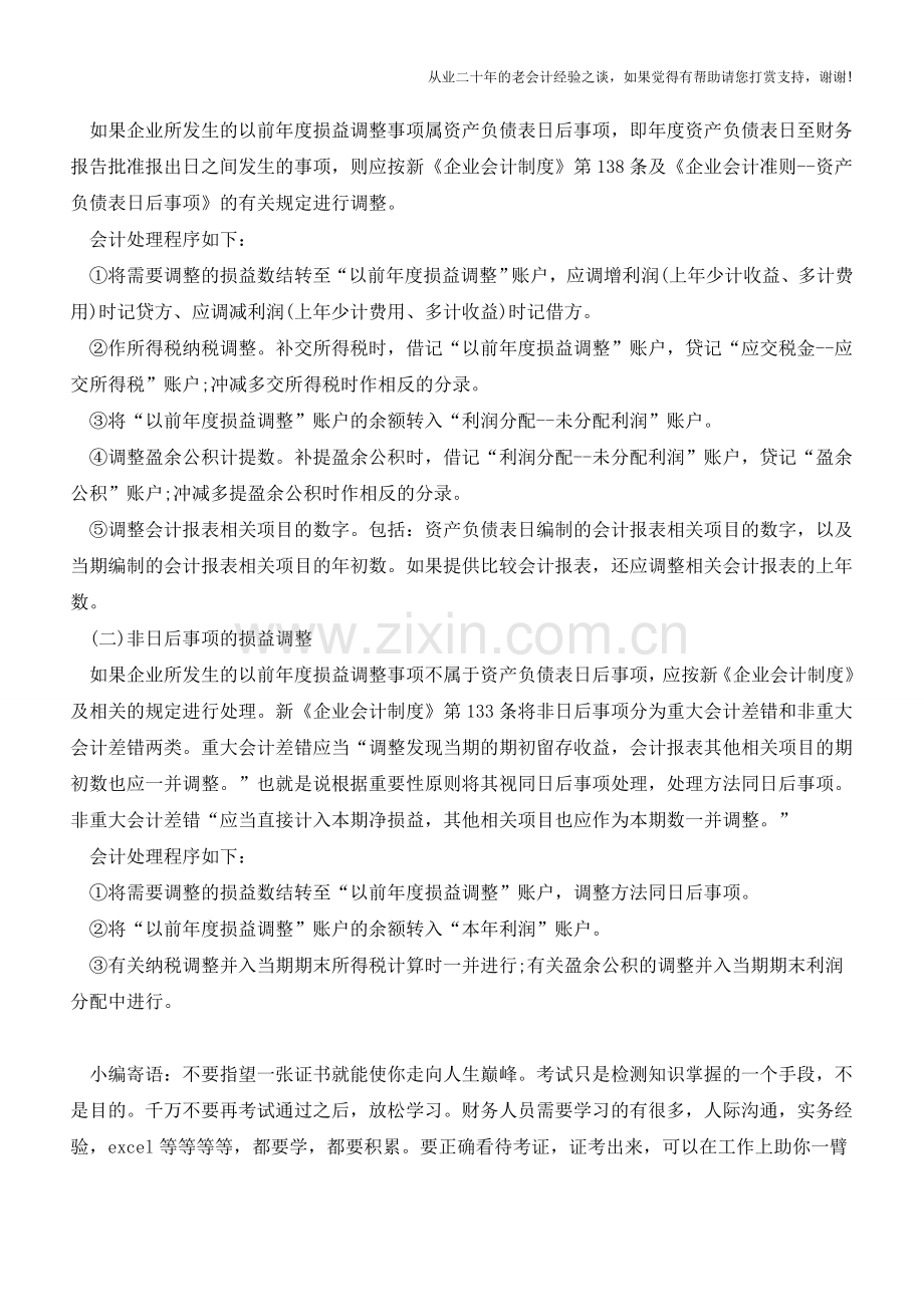 以前年度损益调整会计科目账务处理【会计实务经验之谈】.doc_第3页