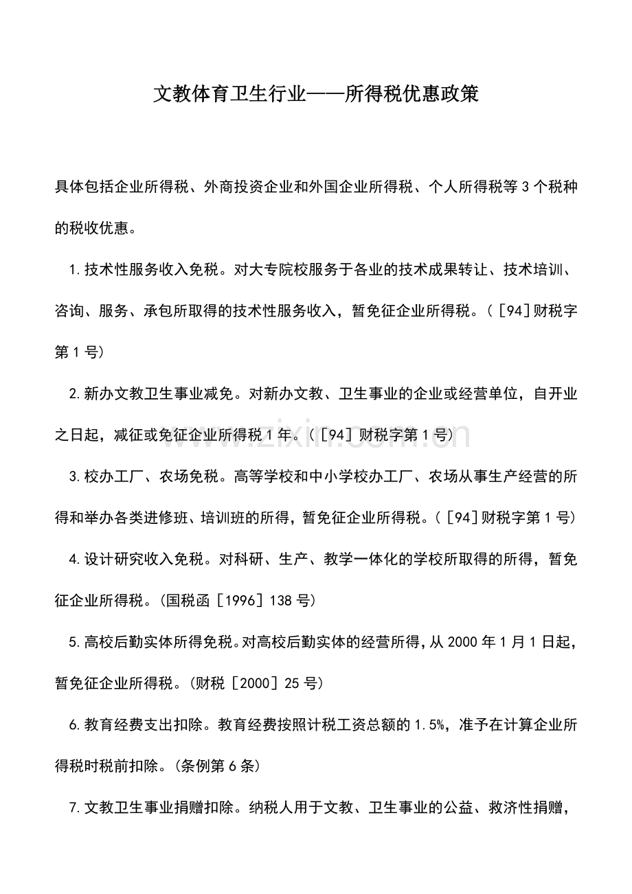 会计实务：文教体育卫生行业——所得税优惠政策.doc_第1页